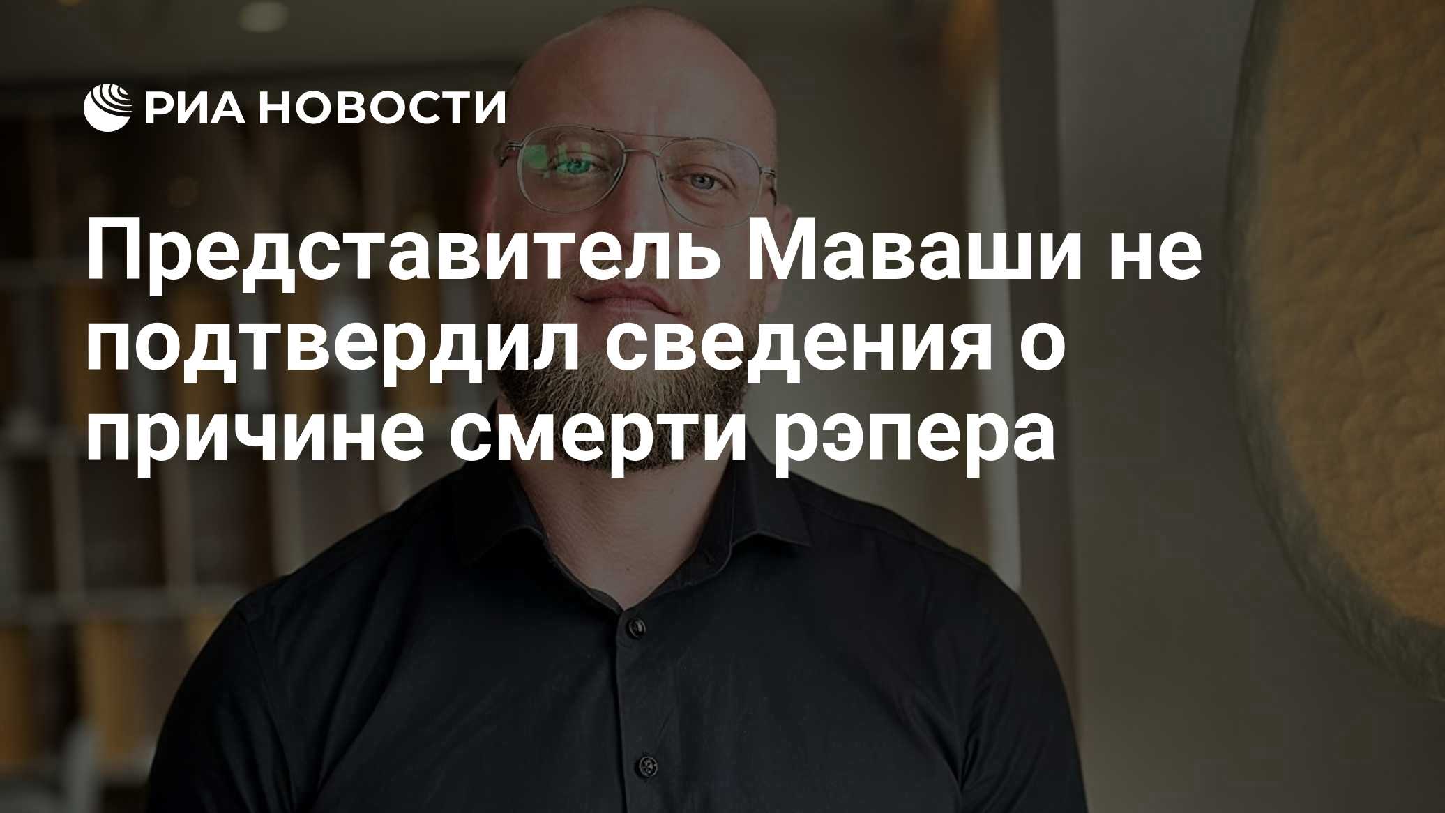 Представитель Маваши не подтвердил сведения о причине смерти рэпера