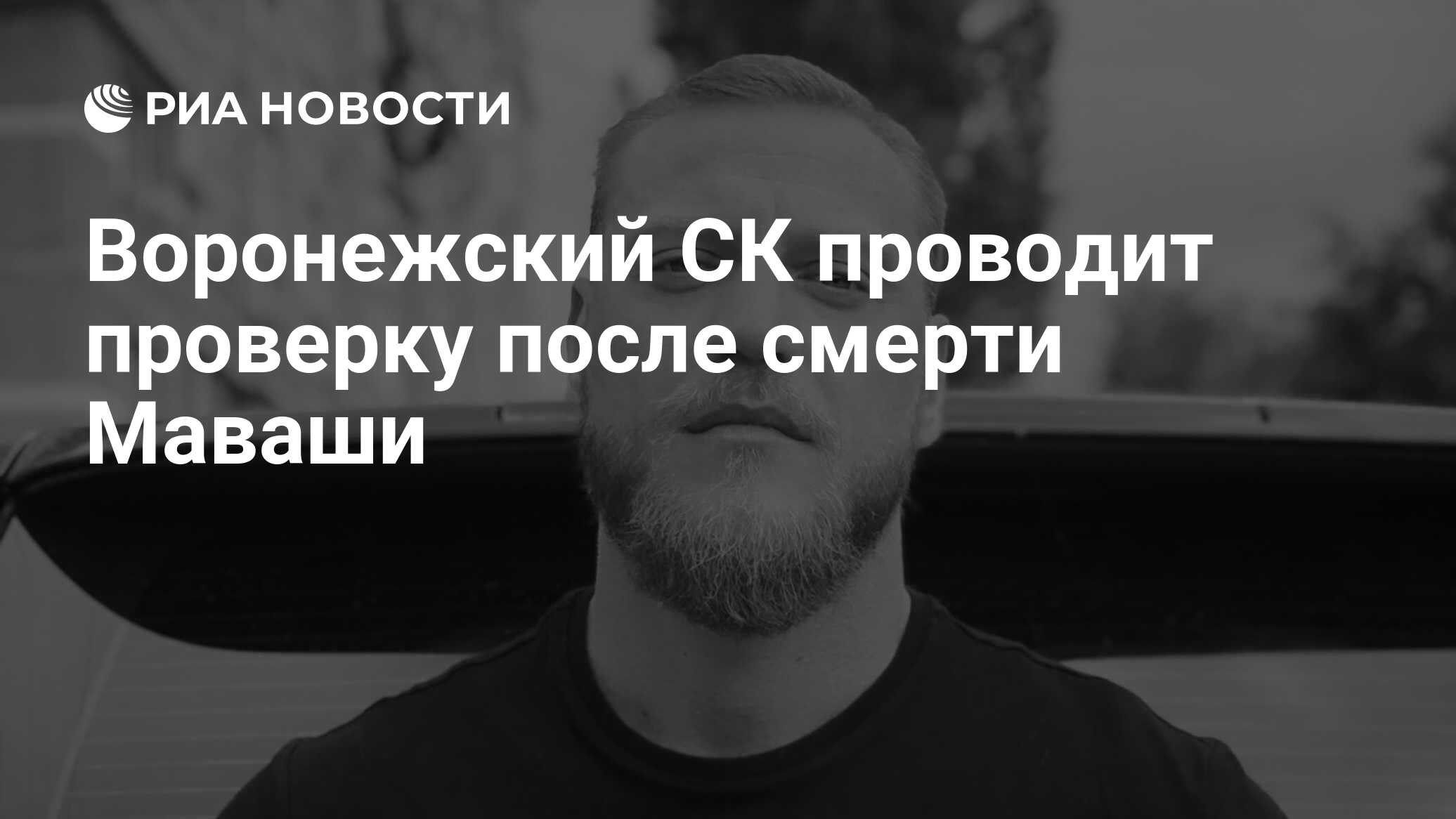 Воронежский СК проводит проверку после смерти Маваши