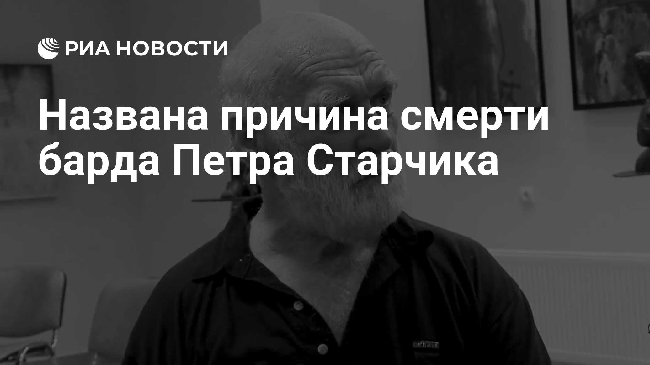 Названа причина смерти барда Петра Старчика