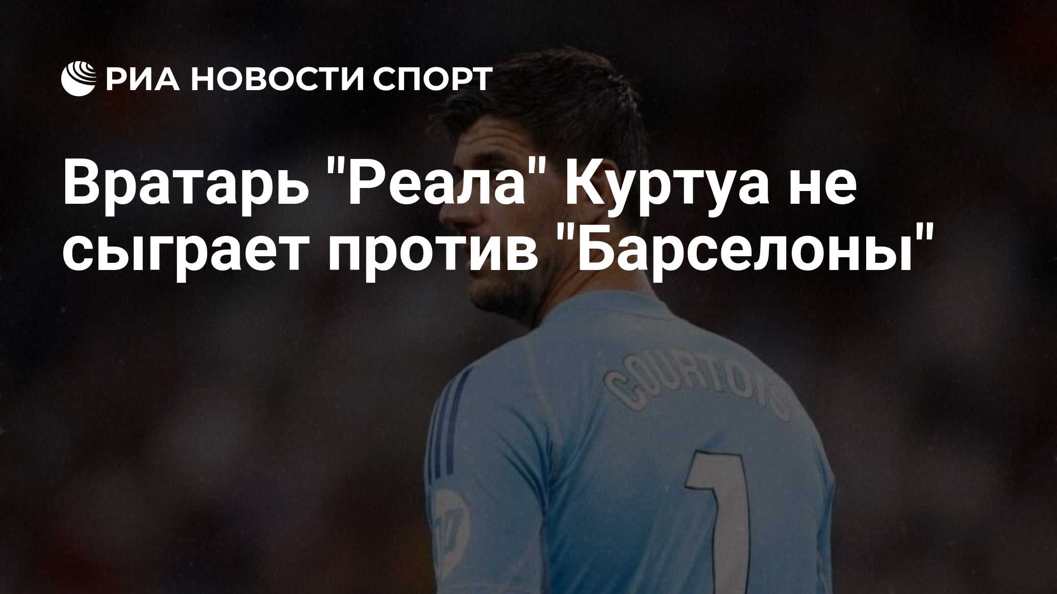 Вратарь "Реала" Куртуа не сыграет против "Барселоны"