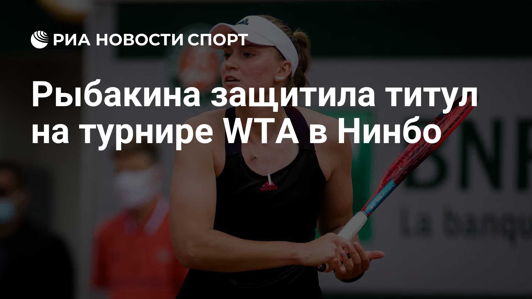 Рыбакина защитила титул на турнире WTA в Нинбо