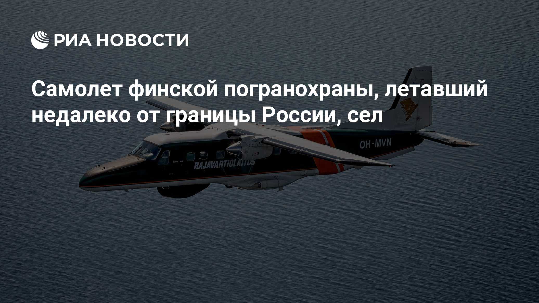 Самолет финской погранохраны, летавший недалеко от границы России, сел