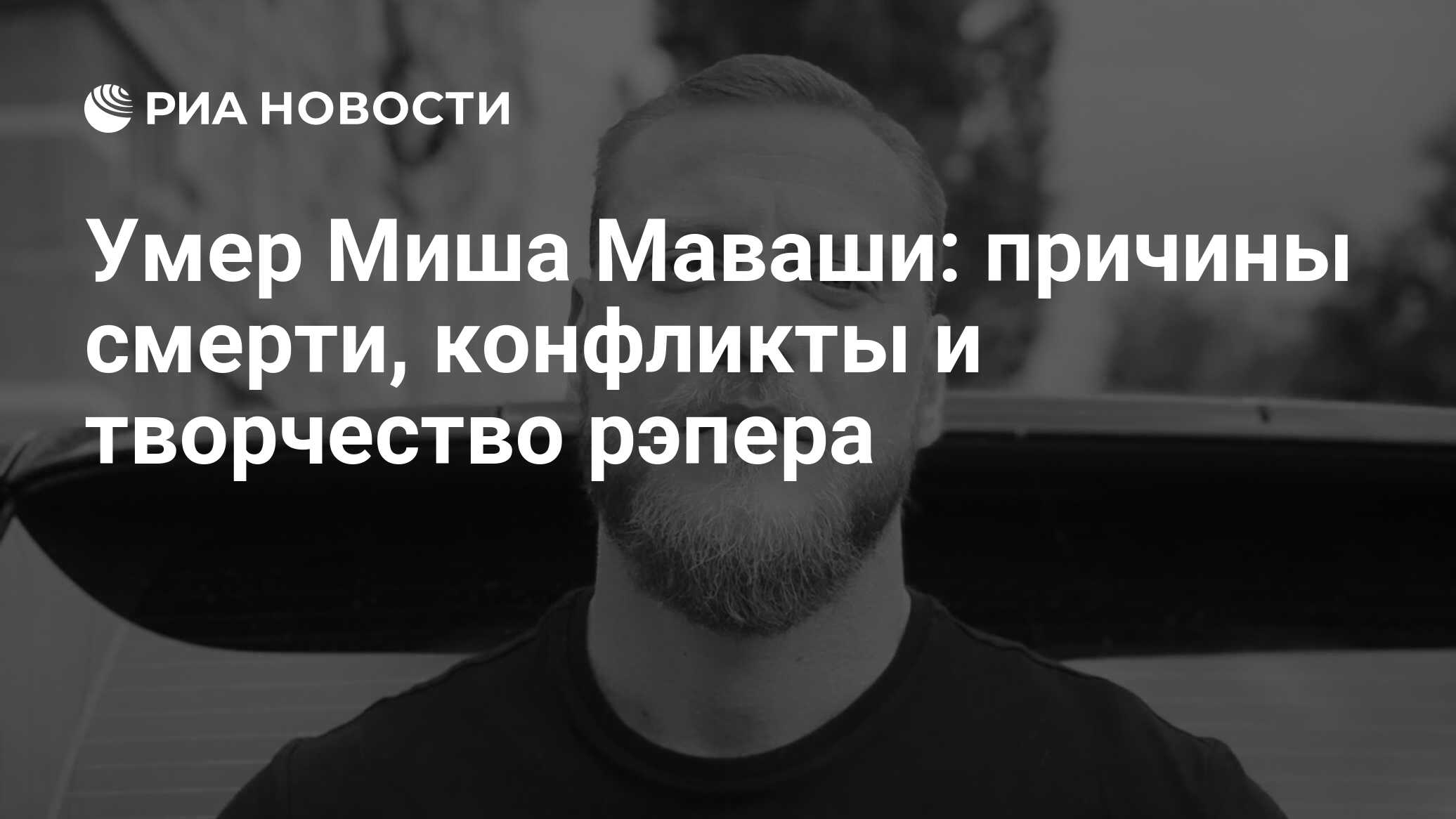 Умер Миша Маваши: причины смерти, конфликты и творчество рэпера