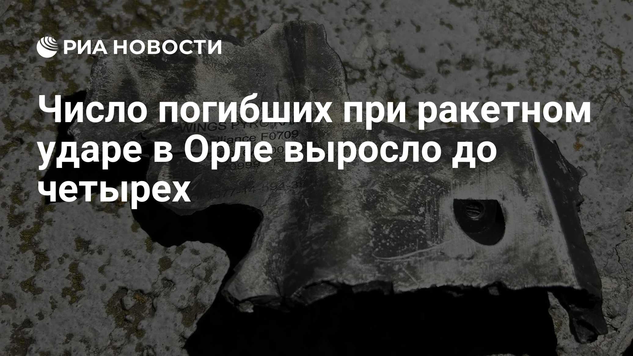 Число погибших при ракетном ударе в Орле выросло до четырех