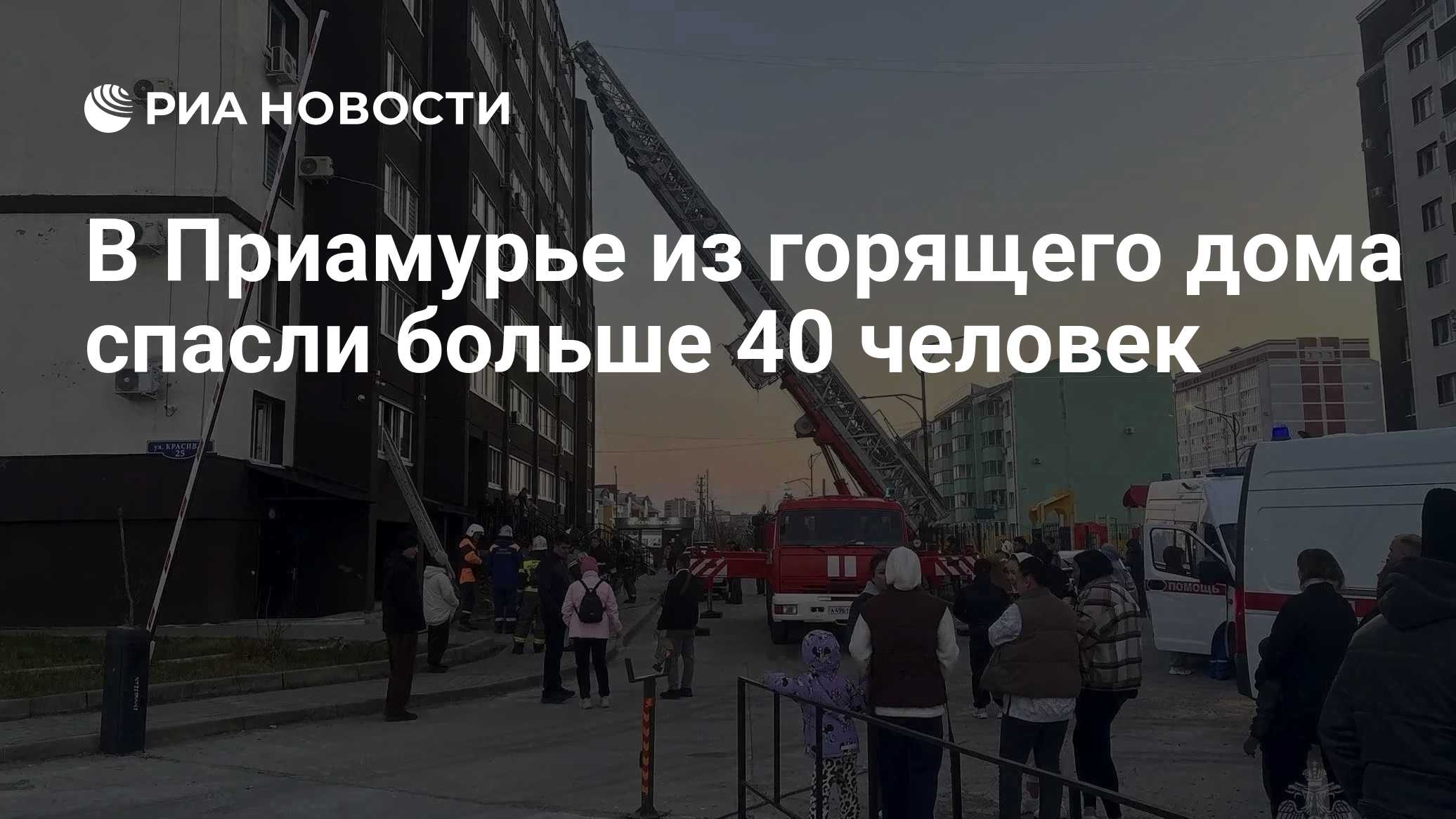 В Приамурье из горящего дома спасли больше 40 человек