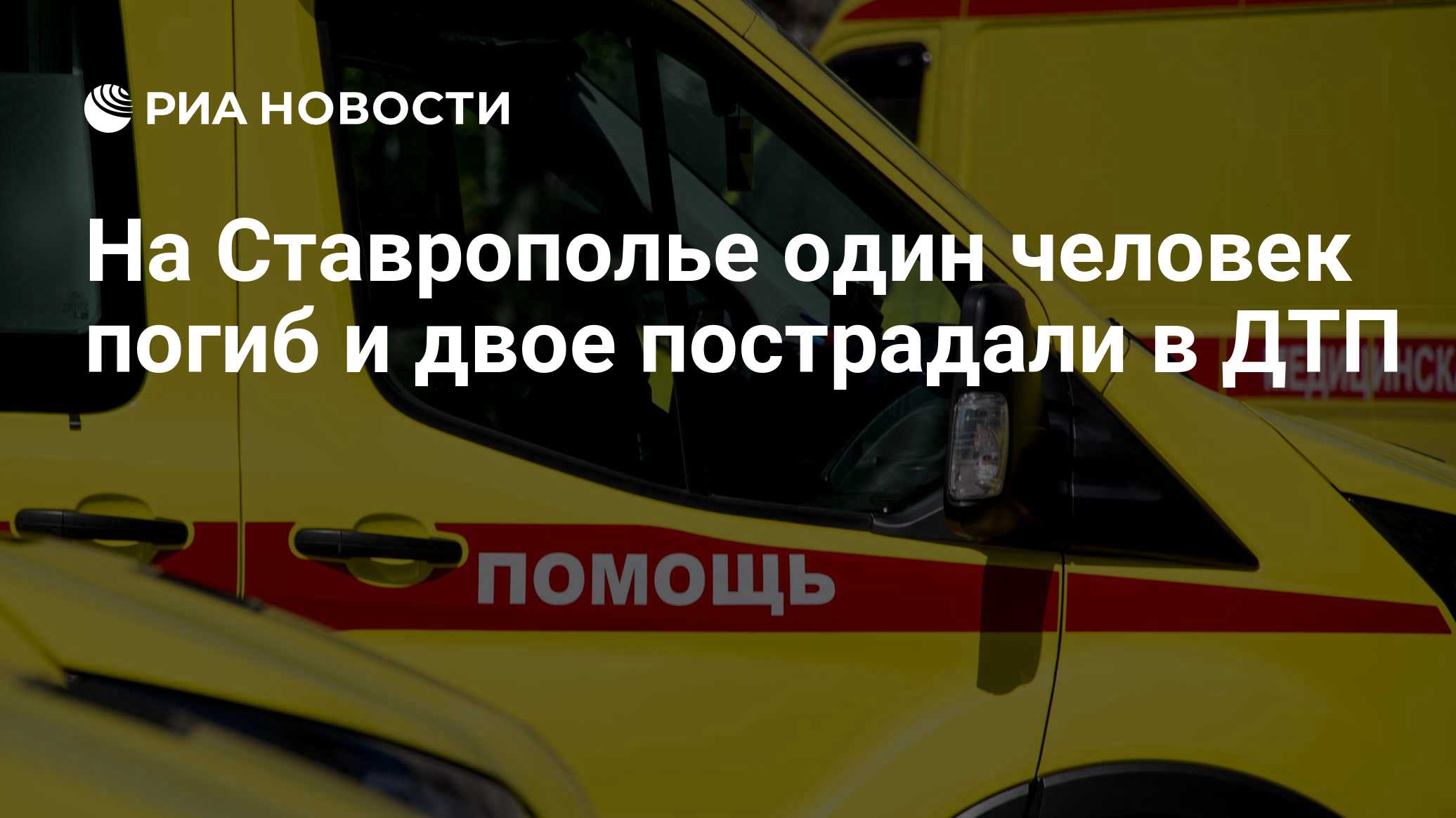 На Ставрополье один человек погиб и двое пострадали в ДТП