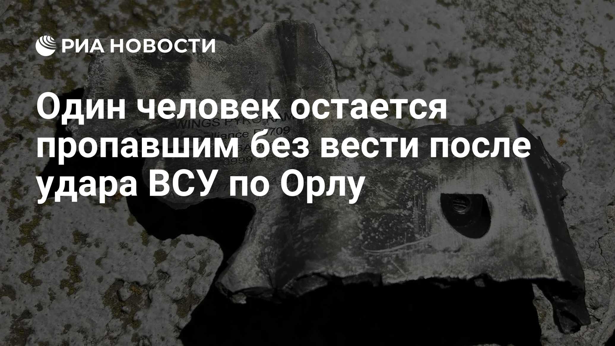 Один человек остается пропавшим без вести после удара ВСУ по Орлу