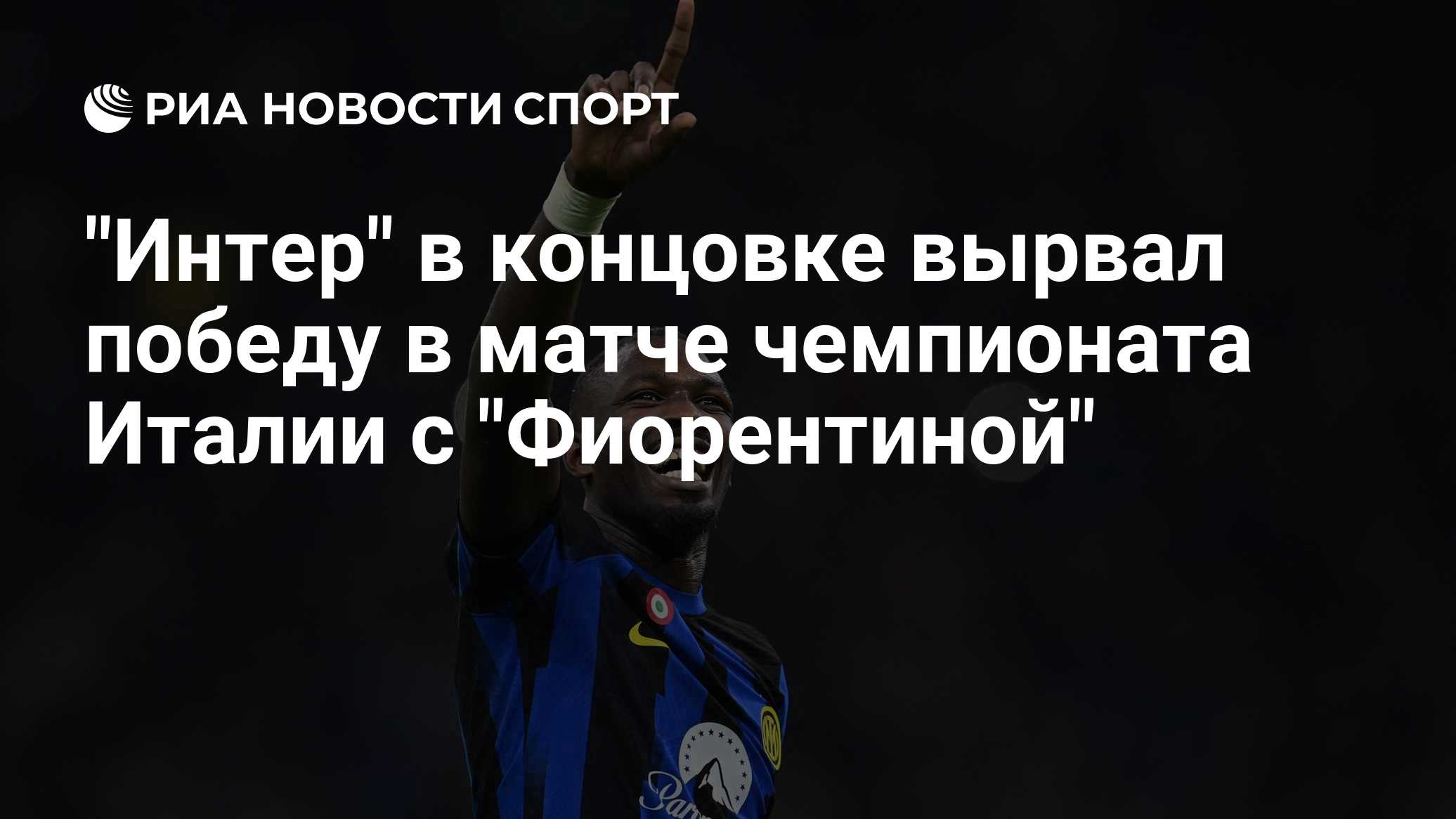 "Интер" вырвал победу в матче чемпионата Италии с "Фиорентиной"