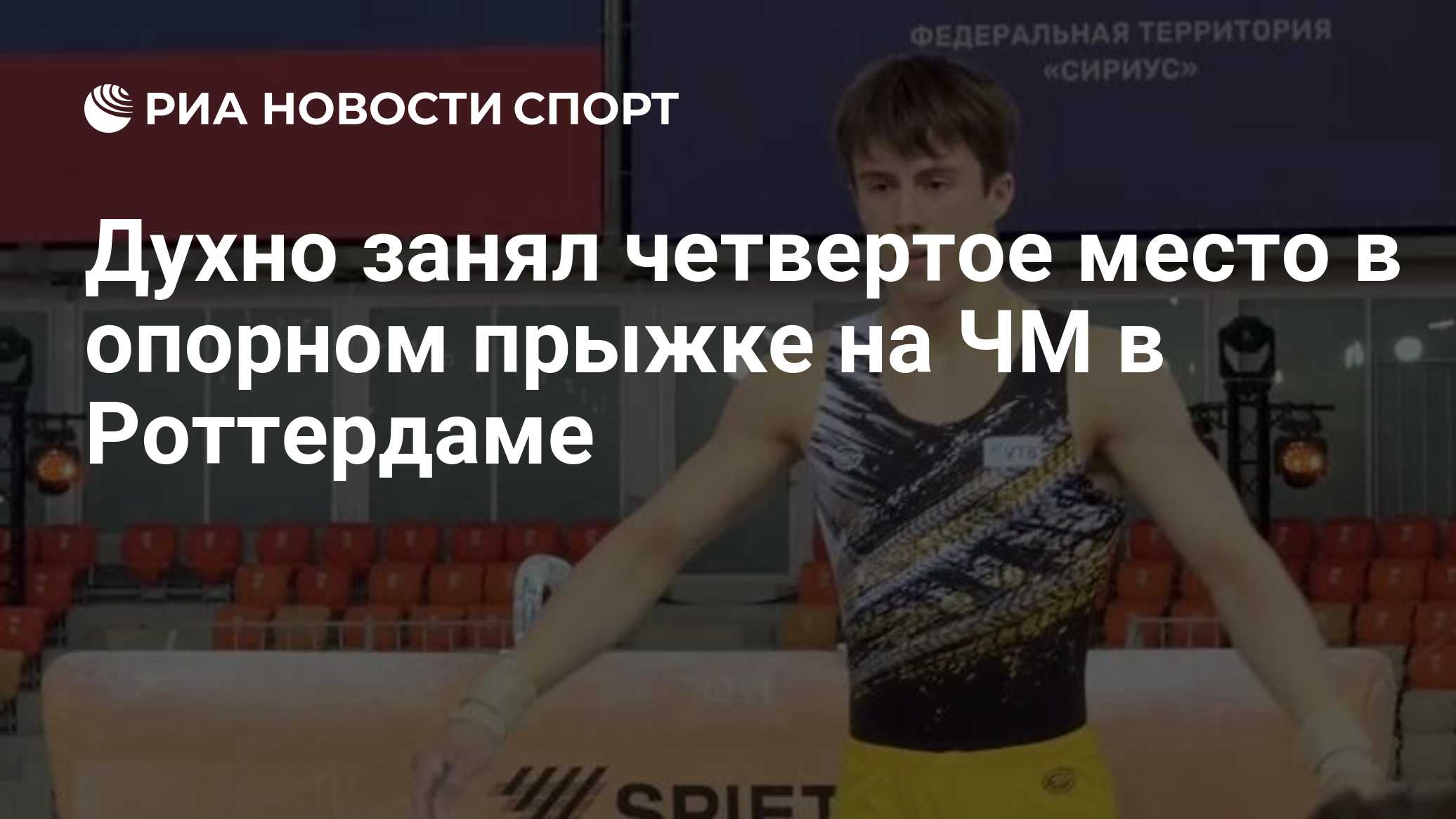 Духно занял четвертое место в опорном прыжке на ЧМ в Роттердаме