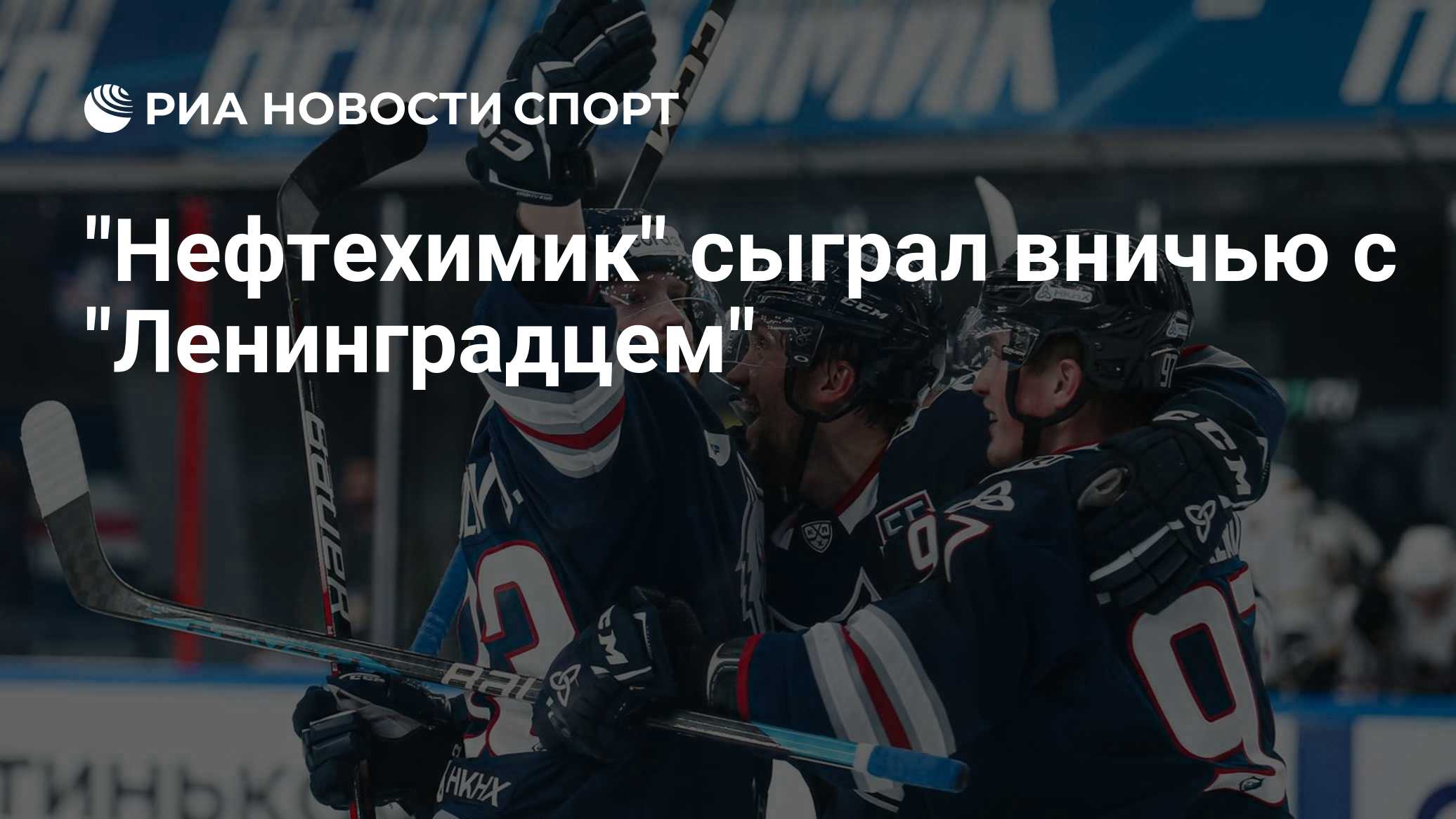 "Нефтехимик" сыграл вничью с "Ленинградцем"
