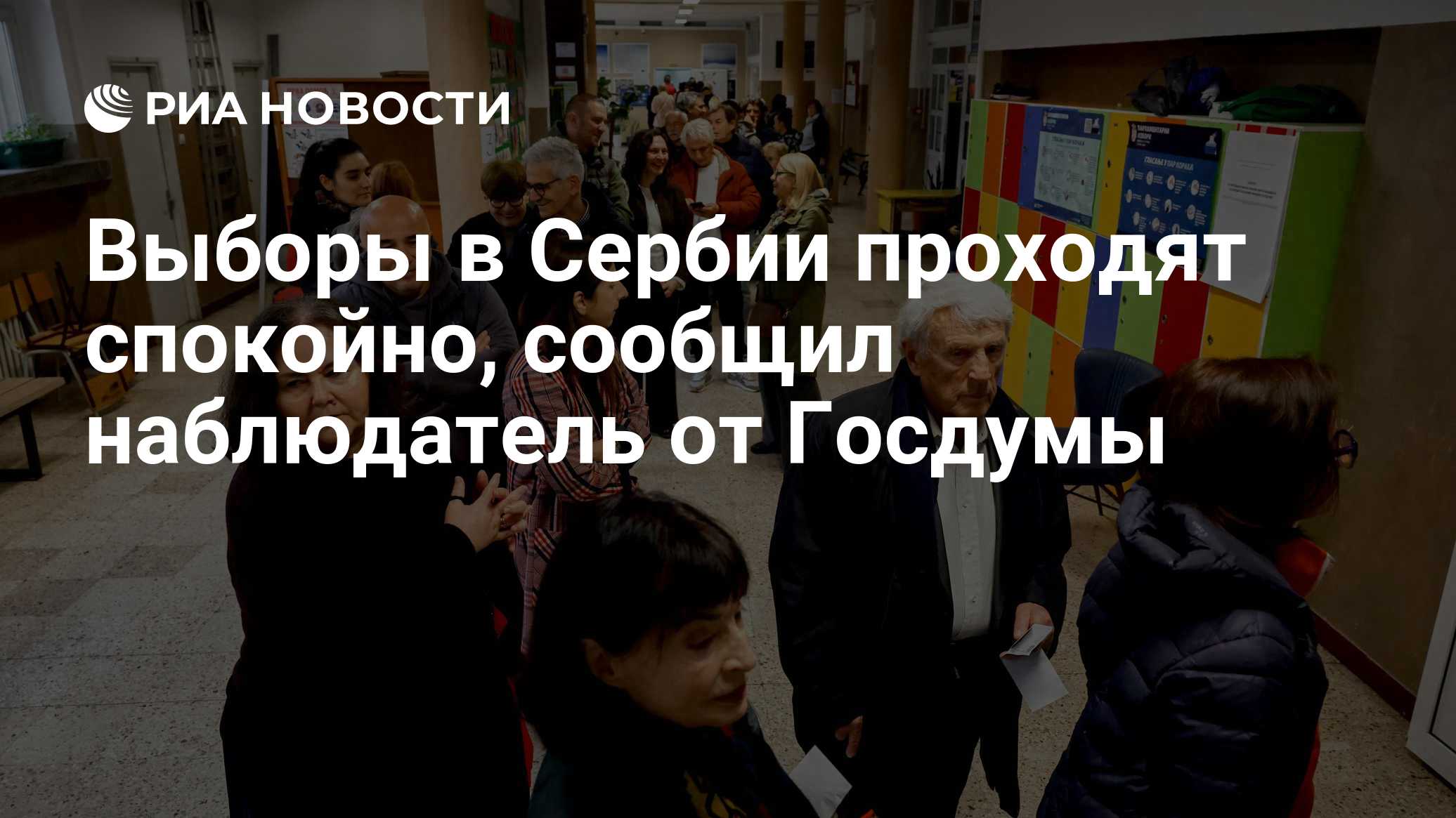 Выборы в Сербии проходят спокойно, сообщил наблюдатель от Госдумы Затулин