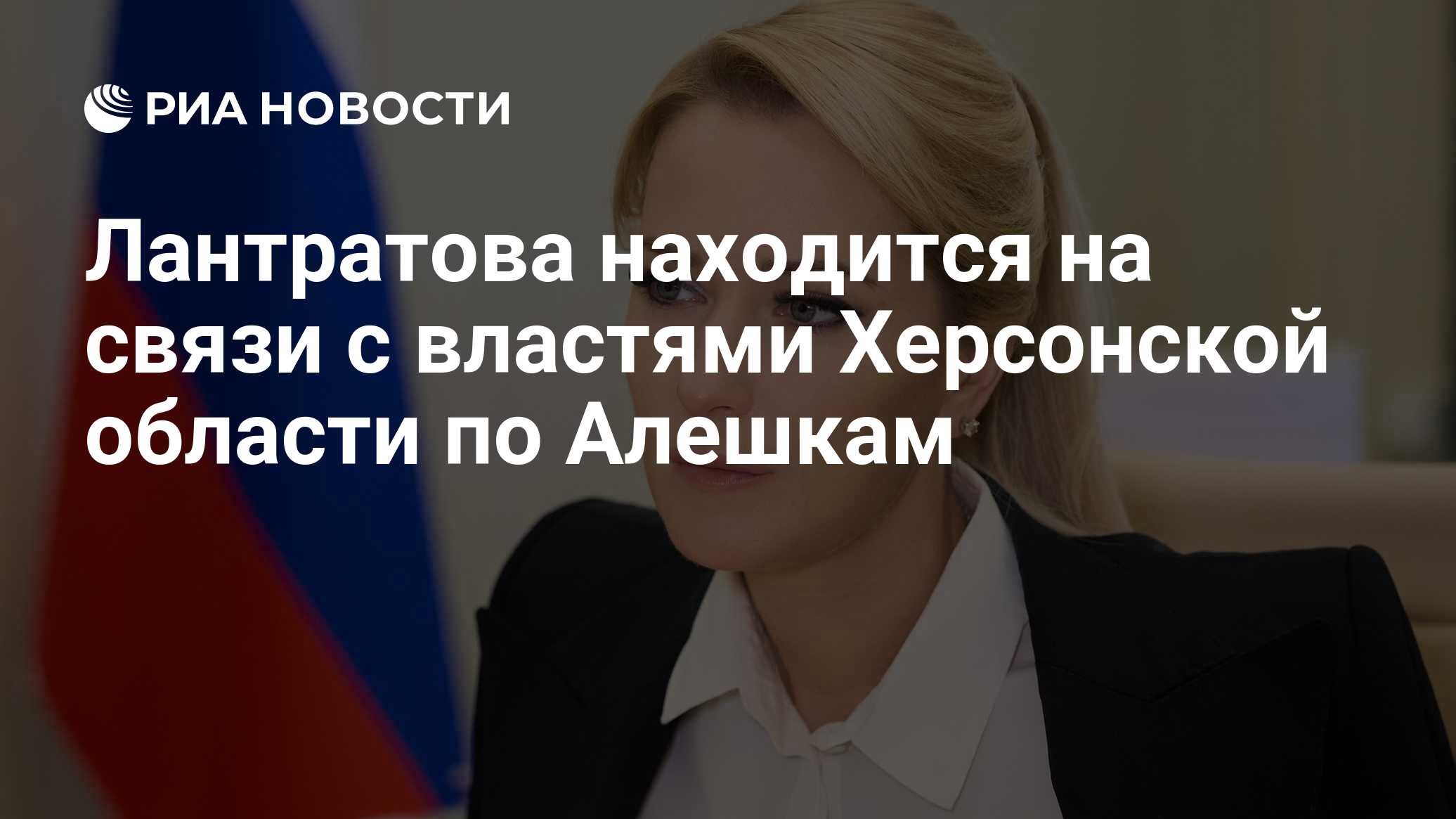 Лантратова находится на связи с властями Херсонской области по Алешкам