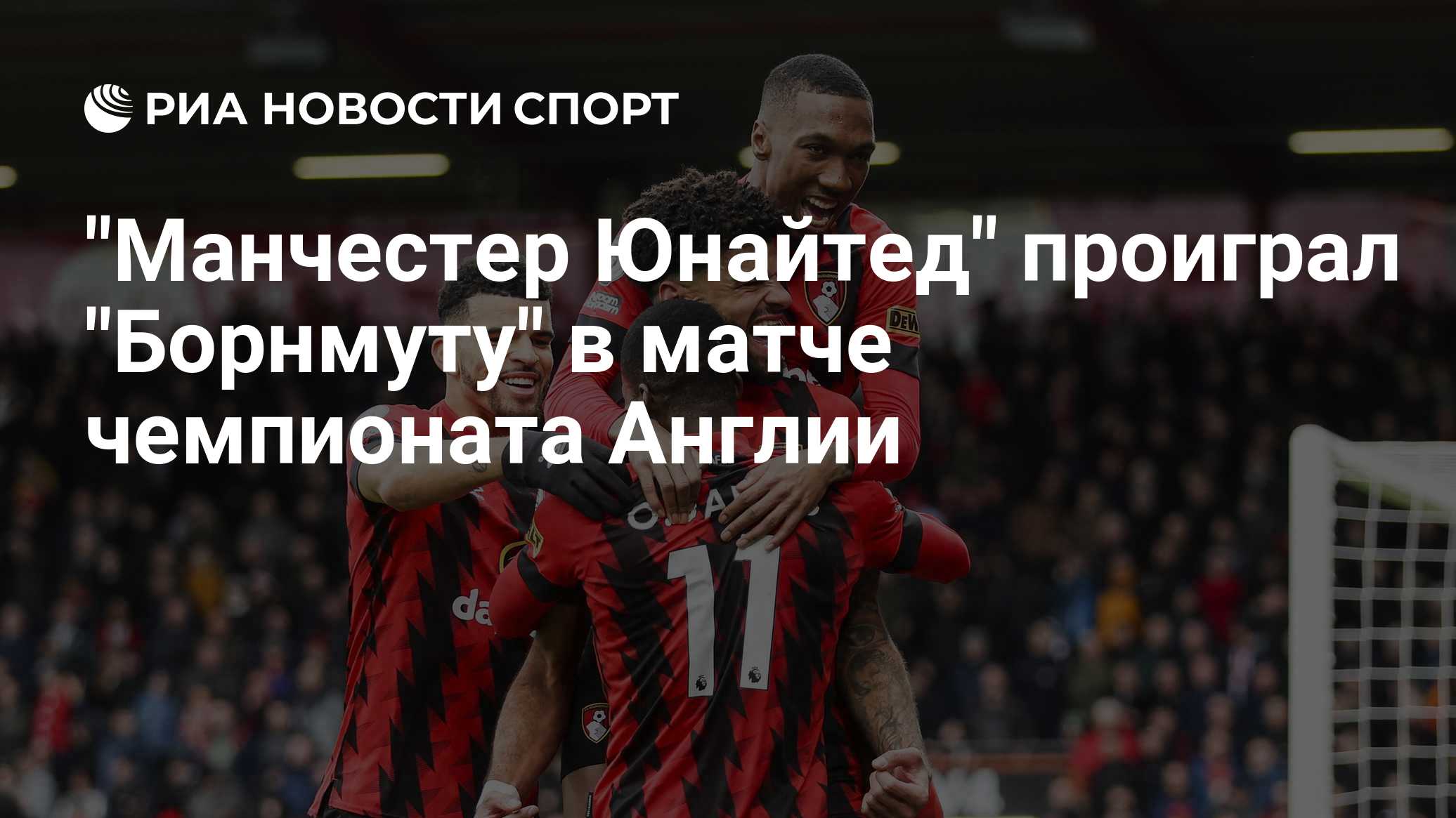 "Манчестер Юнайтед" проиграл "Борнмуту" в матче чемпионата Англии