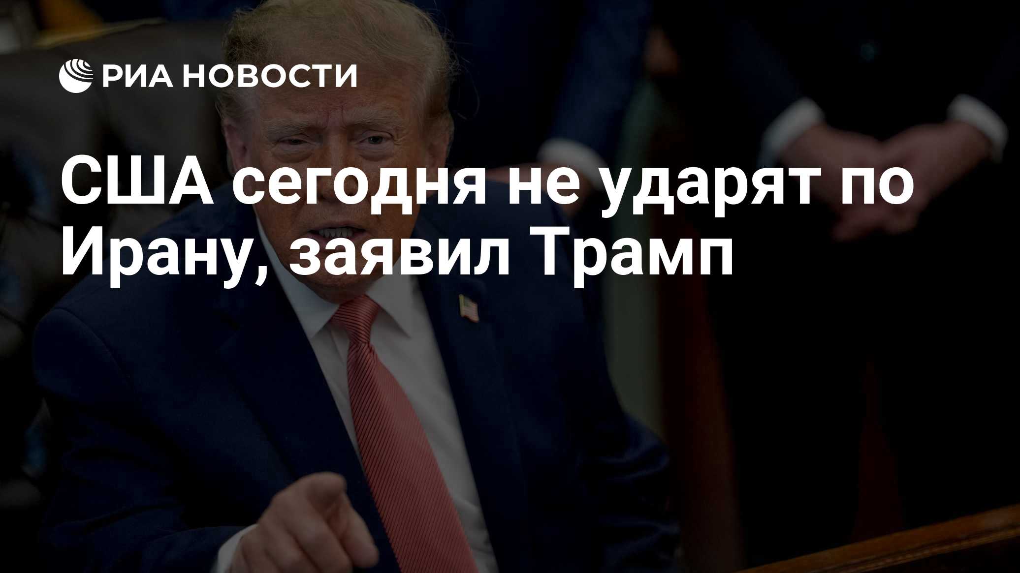США сегодня не ударят по Ирану, заявил Трамп