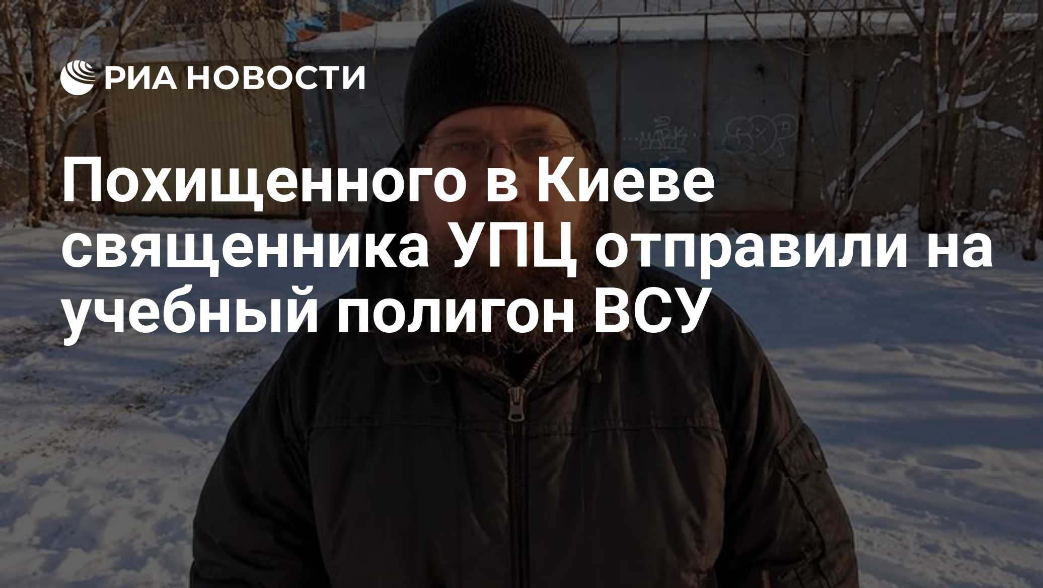 Похищенного в Киеве священника УПЦ отправили на учебный полигон ВСУ