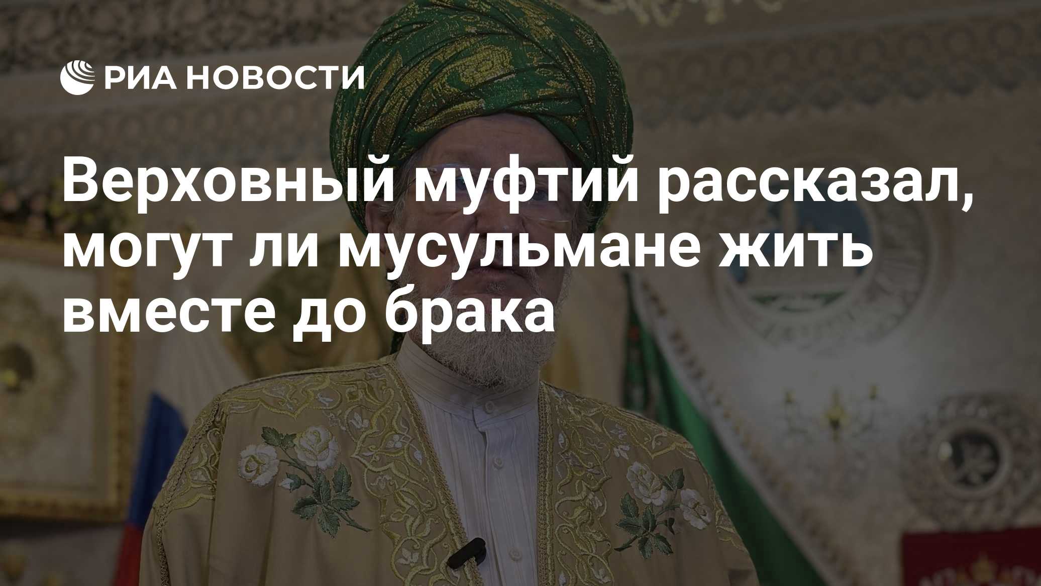 Верховный муфтий рассказал, могут ли мусульмане жить вместе до брака