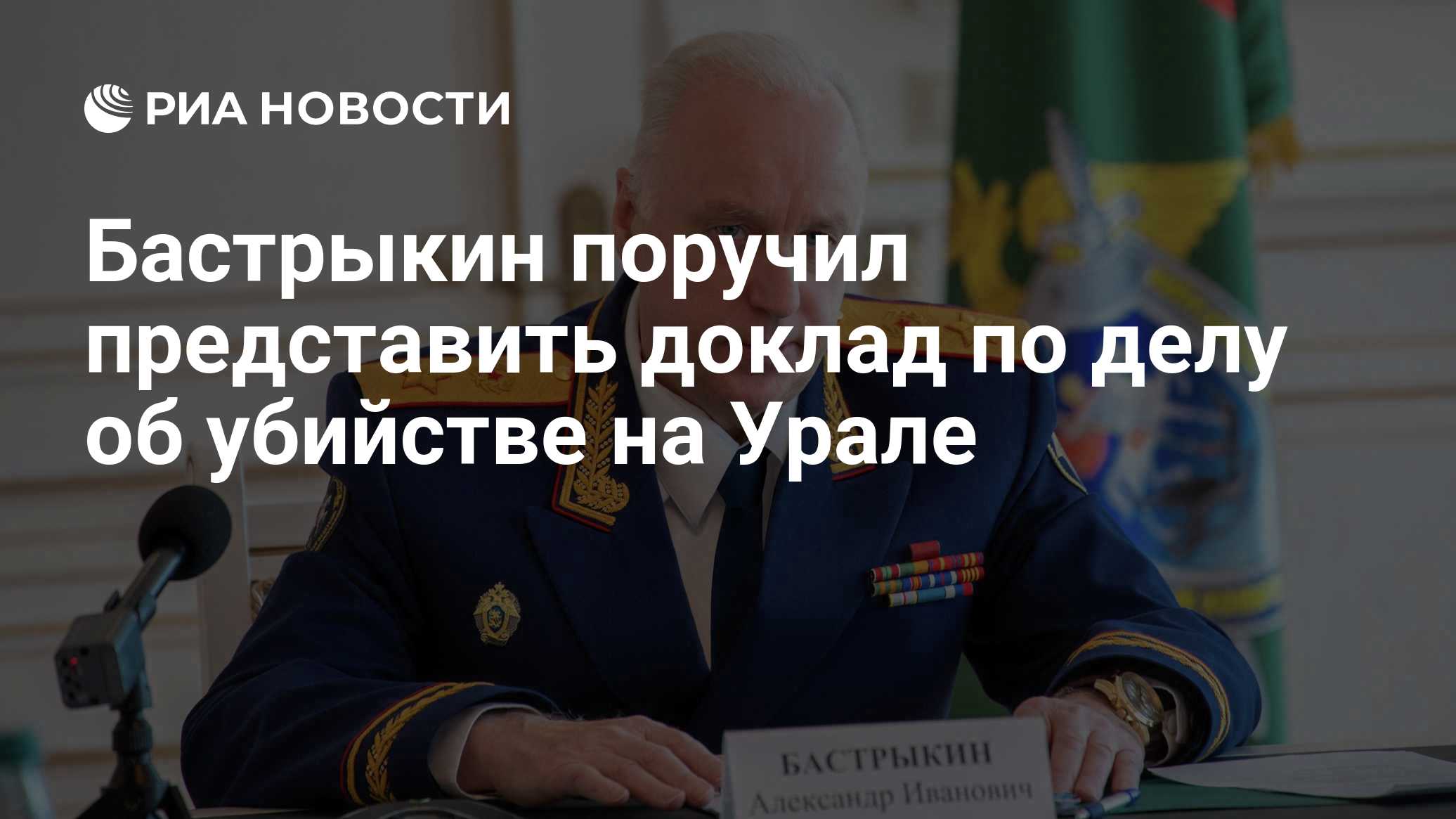 Бастрыкин поручил представить доклад по делу об убийстве на Урале