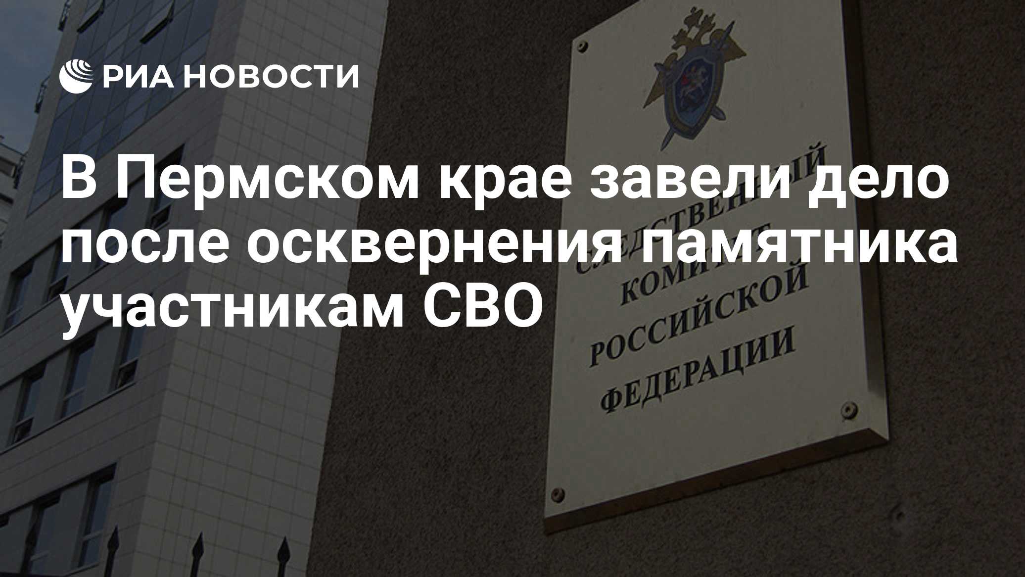 В Пермском крае завели дело после осквернения памятника участникам СВО