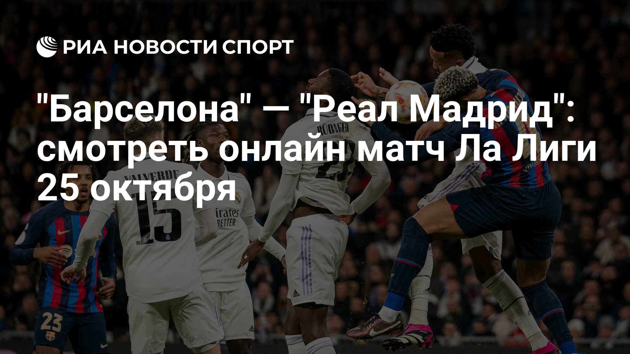 "Барселона" — "Реал Мадрид": смотреть онлайн матч Ла Лиги 25 октября