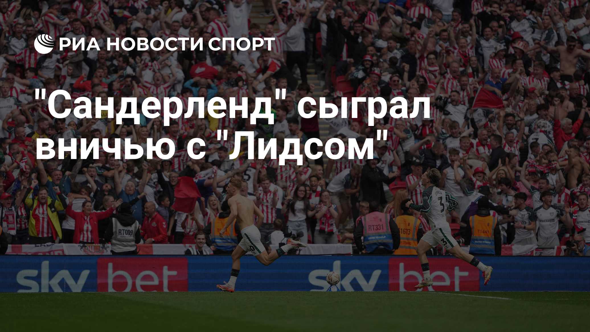 "Сандерленд" сыграл вничью с "Лидсом"