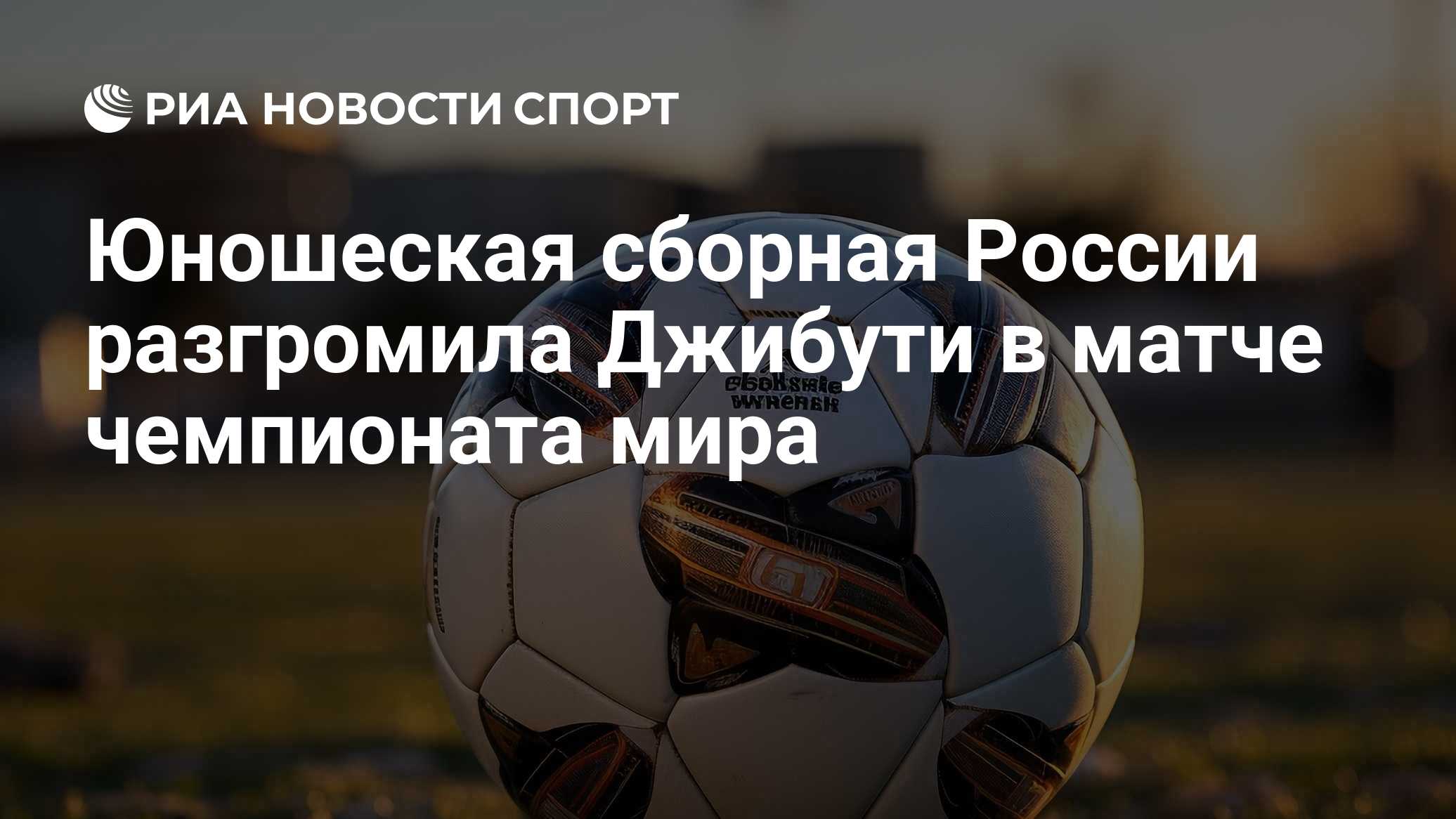 Юношеская сборная России разгромила Джибути в матче чемпионата мира
