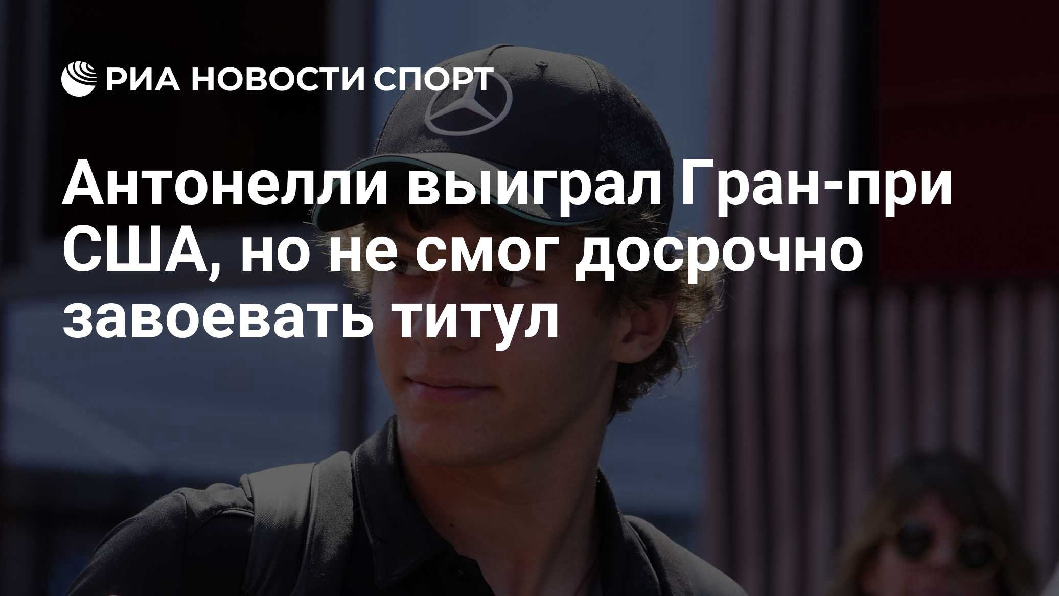 Антонелли выиграл Гран-при США, но не смог досрочно завоевать титул