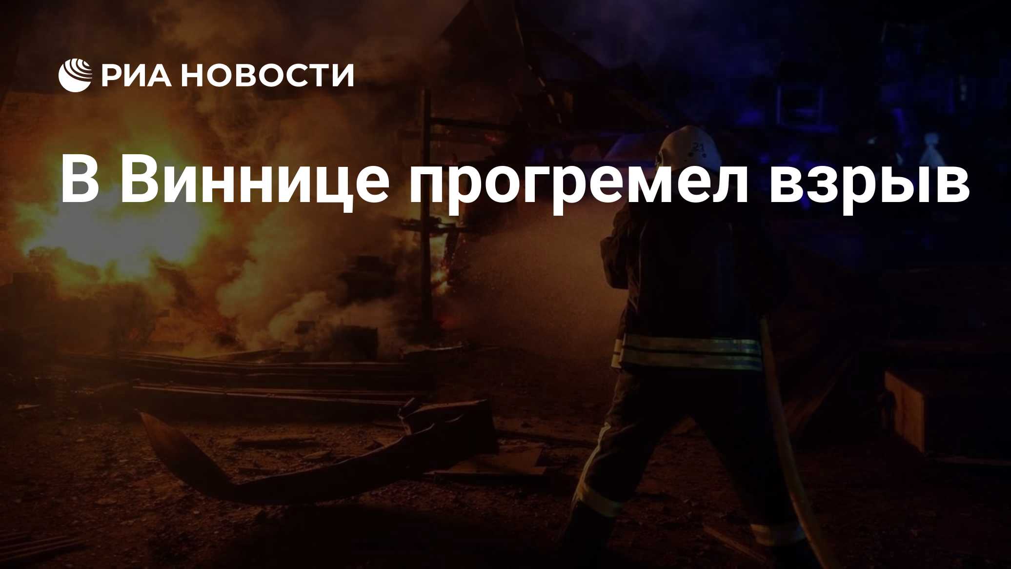 В Виннице прогремел взрыв