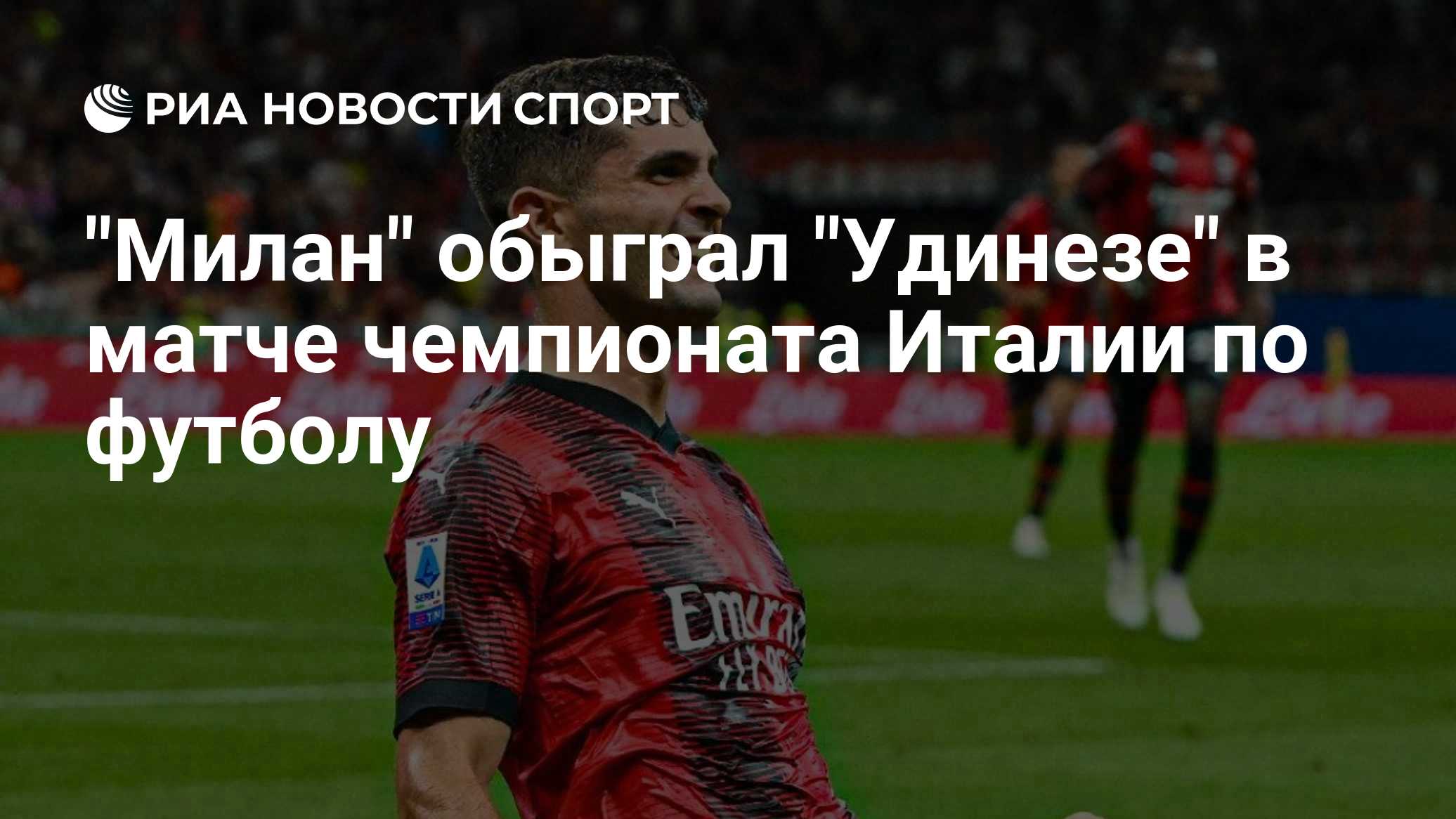 "Милан" обыграл "Удинезе" в матче чемпионата Италии по футболу