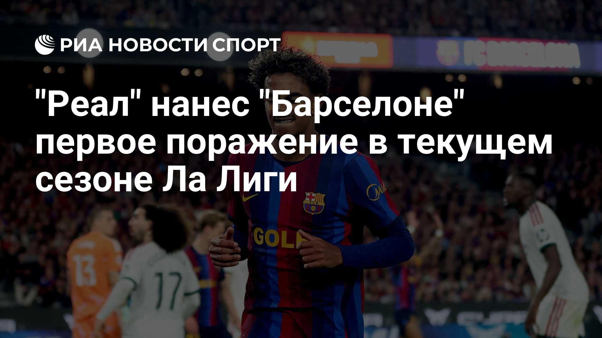 "Реал" нанес "Барселоне" первое поражение в текущем сезоне Ла Лиги