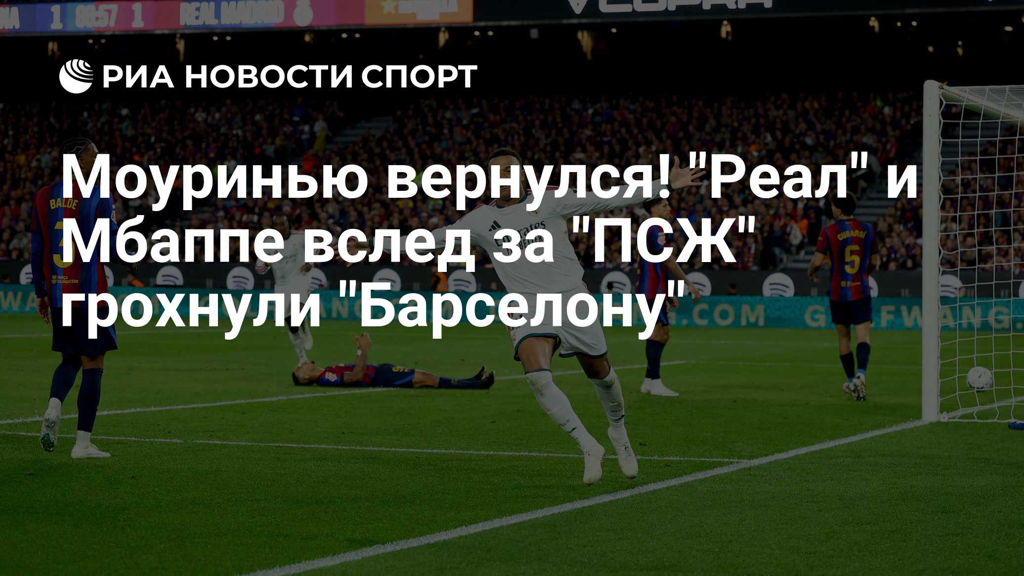 Моуринью вернулся! "Реал" и Мбаппе вслед за "ПСЖ" грохнули "Барселону"