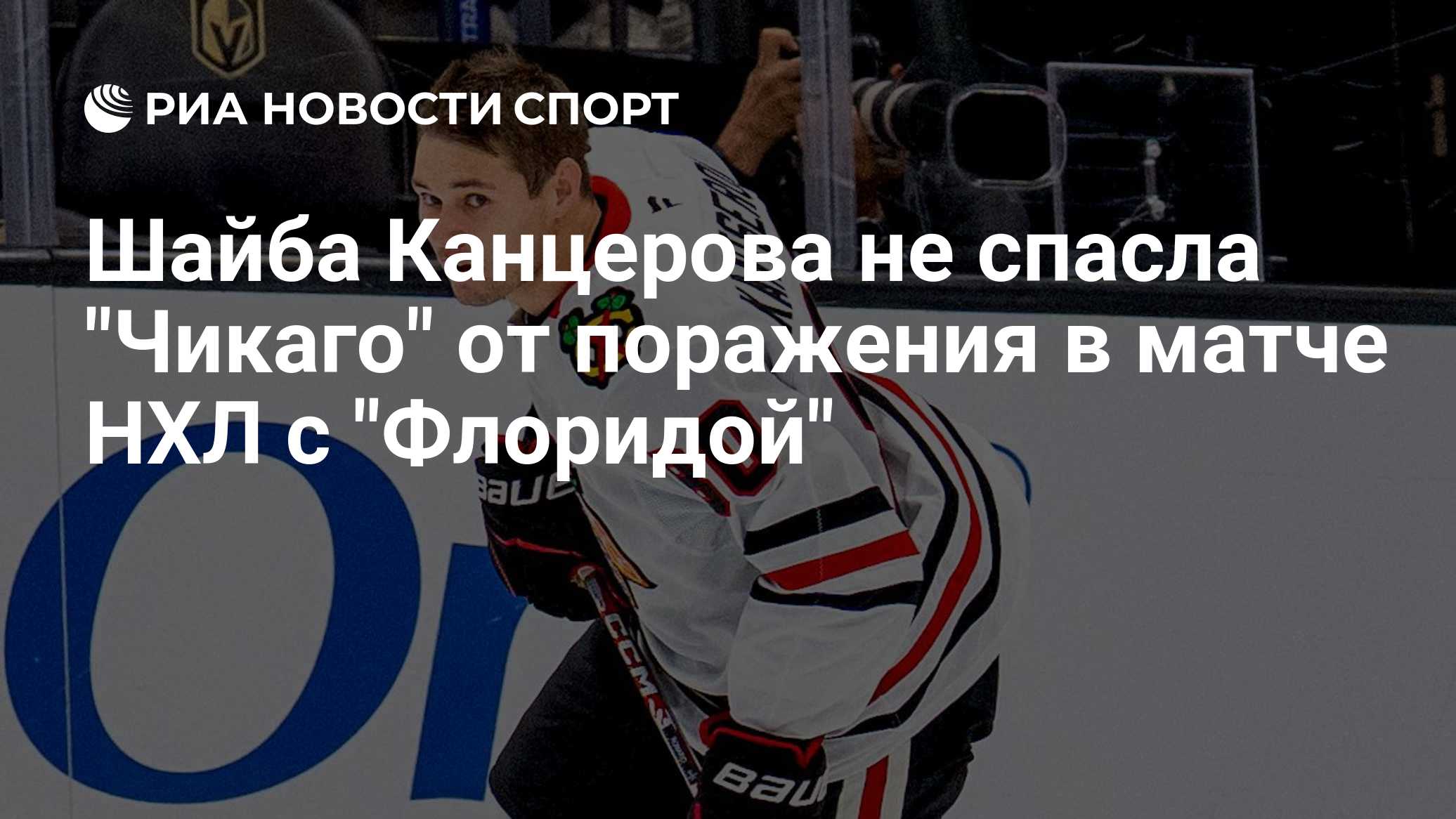 Шайба Канцерова не спасла "Чикаго" от поражения в матче НХЛ с "Флоридой"