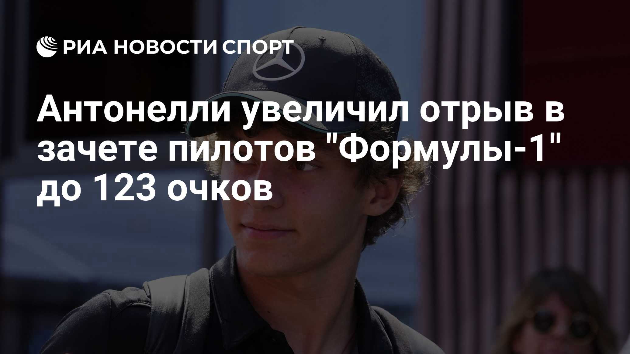 Антонелли увеличил отрыв в зачете пилотов "Формулы-1" до 123 очков