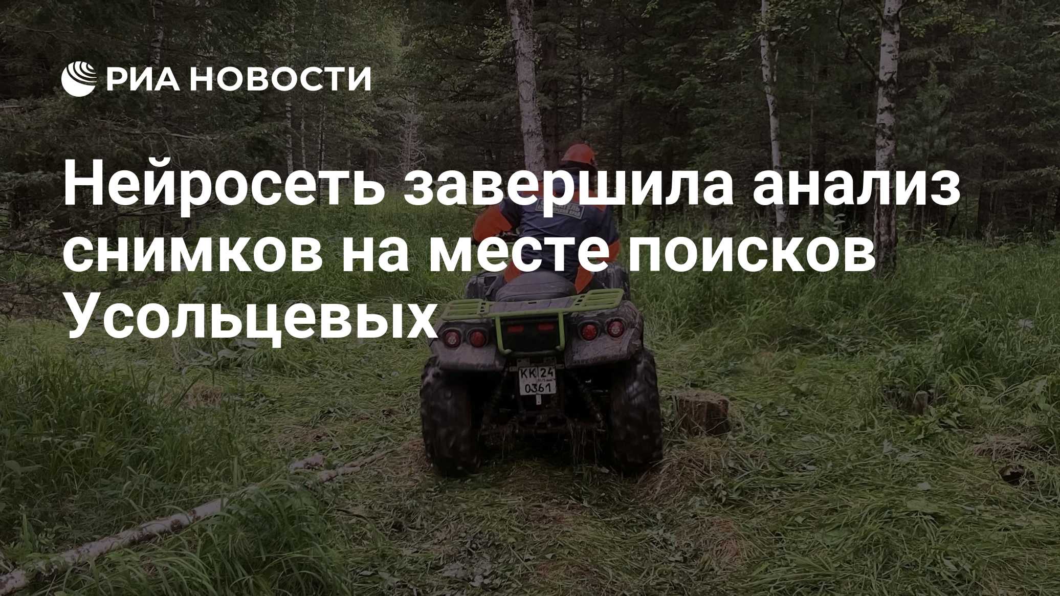 Нейросеть завершила анализ снимков на месте поисков Усольцевых