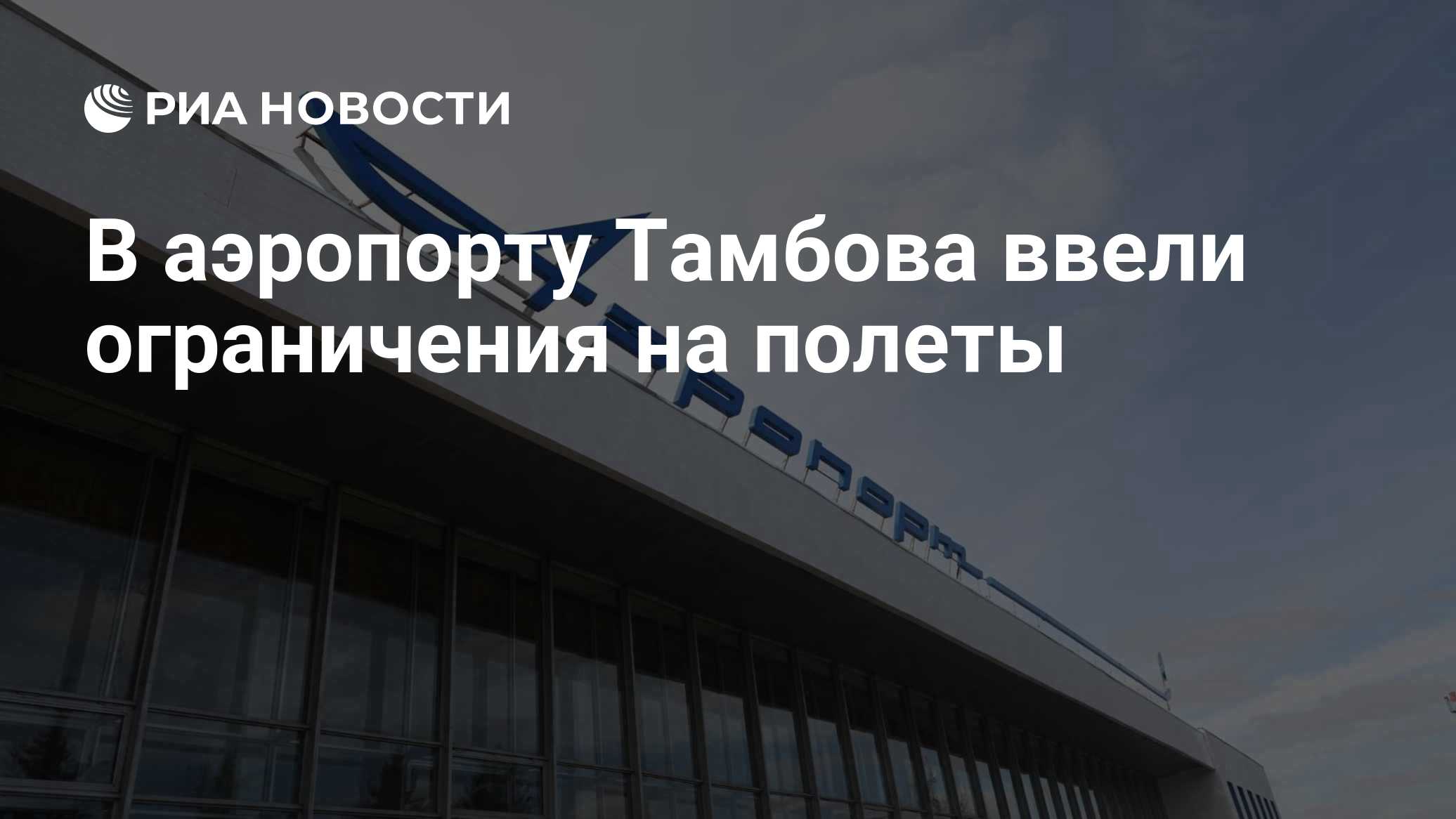 В аэропорту Тамбова ввели ограничения на полеты