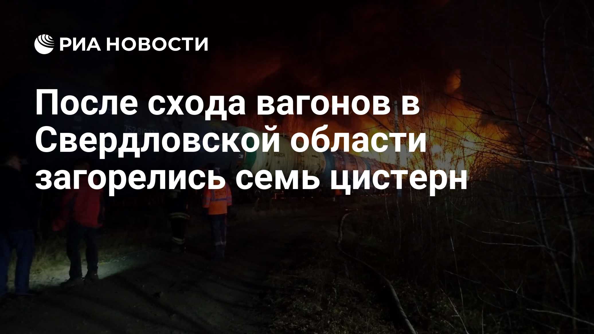 После схода вагонов в Свердловской области загорелись семь цистерн