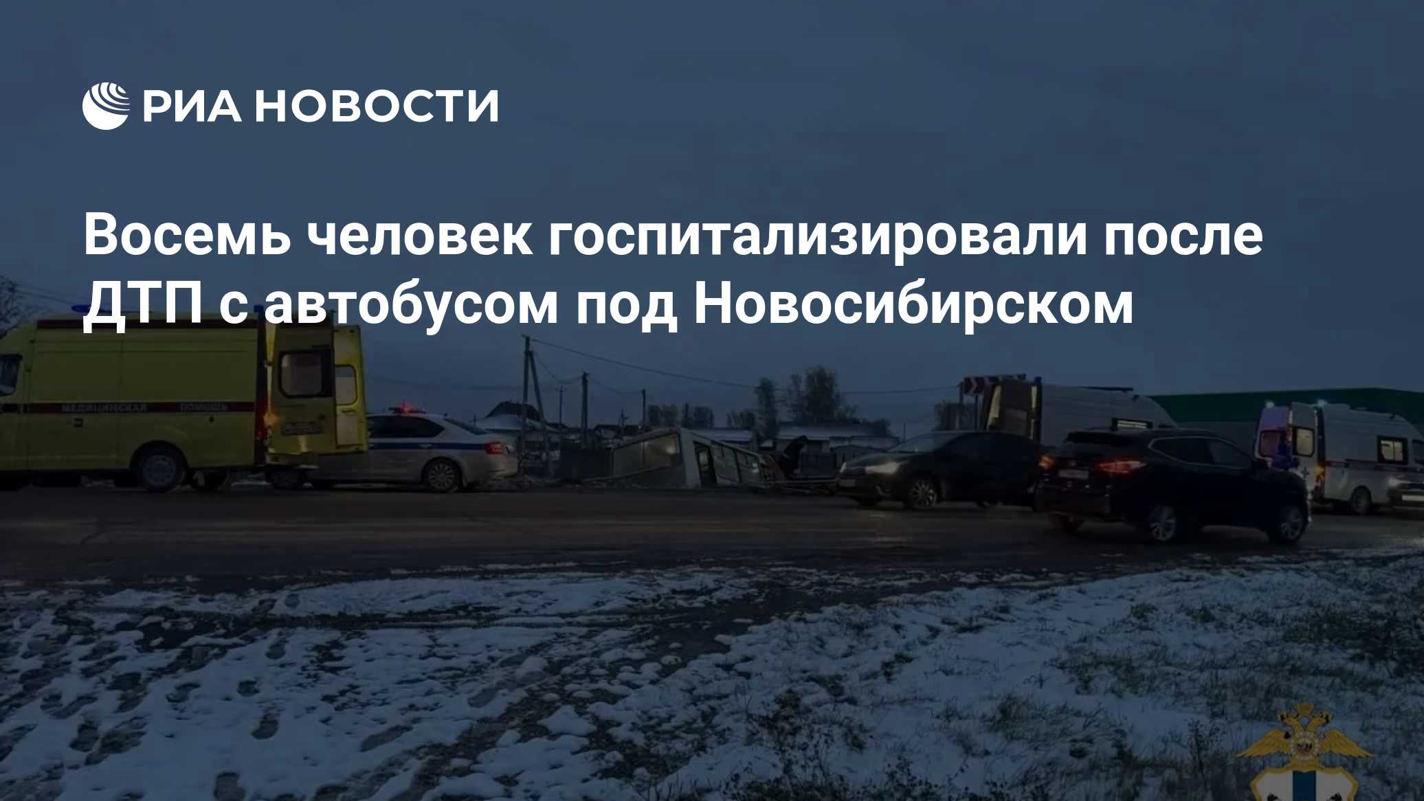 Восемь человек госпитализировали после ДТП с автобусом под Новосибирском