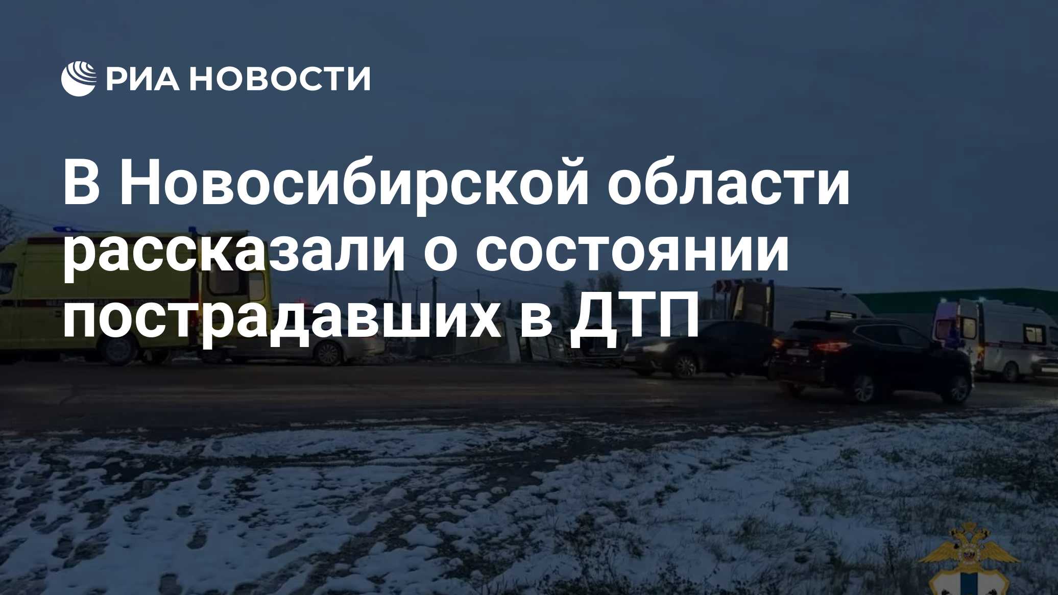В Новосибирской области рассказали о состоянии пострадавших в ДТП