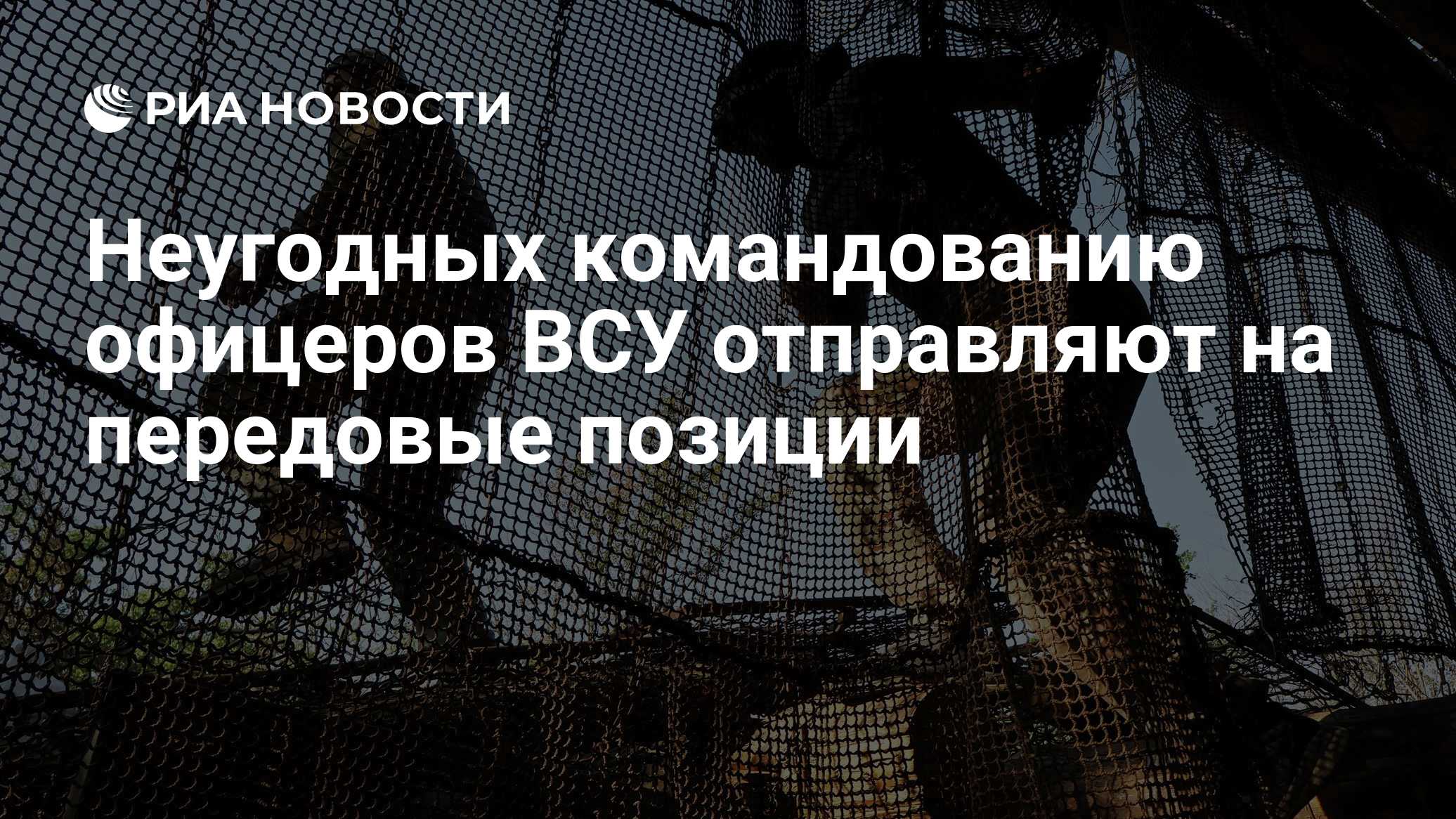 Неугодных командованию офицеров ВСУ отправляют на передовые позиции