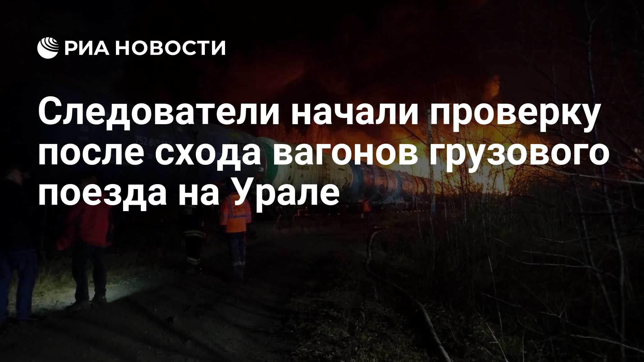 Следователи начали проверку после схода вагонов грузового поезда на Урале