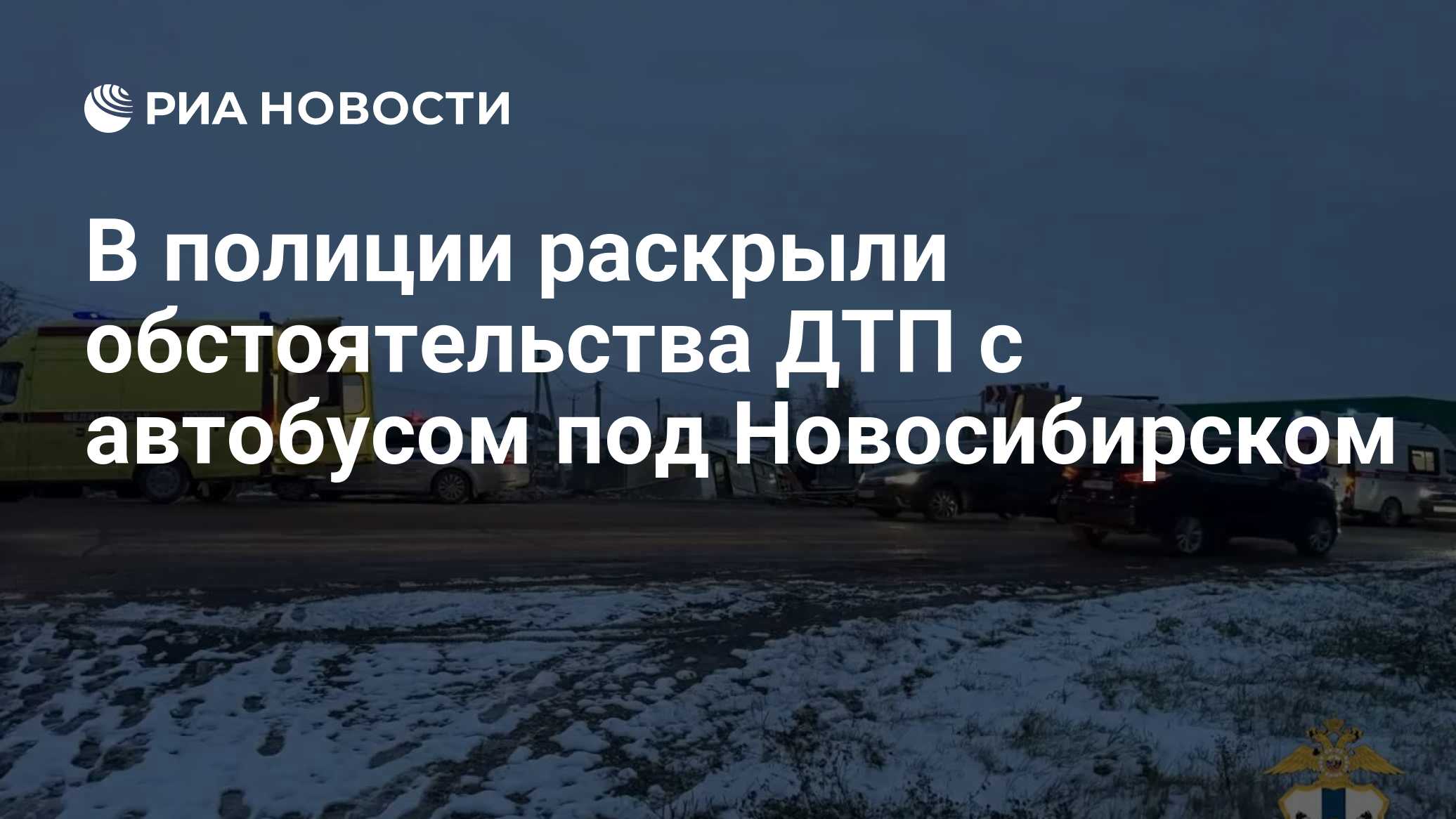 В полиции раскрыли обстоятельства ДТП с автобусом под Новосибирском