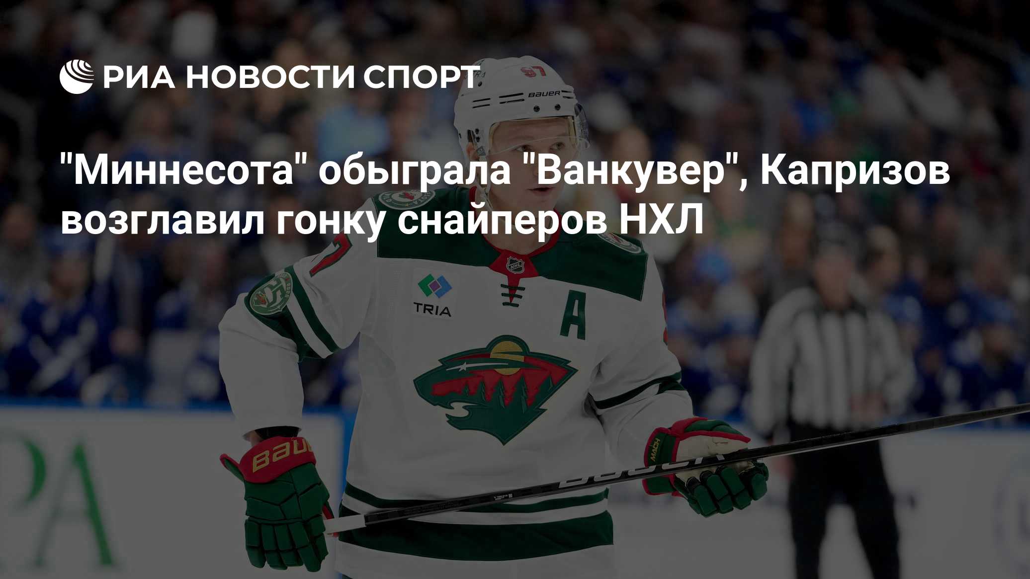 "Миннесота" обыграла "Ванкувер", Капризов возглавил гонку снайперов НХЛ