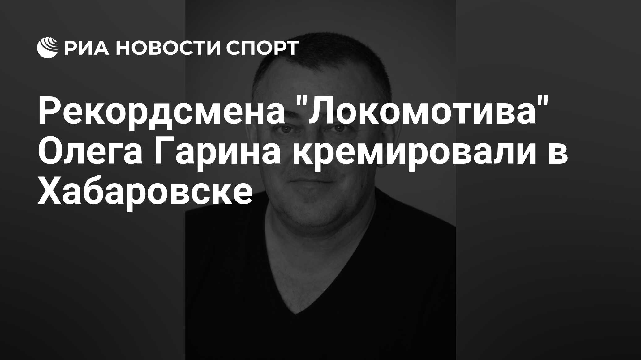 Рекордсмена "Локомотива" Олега Гарина кремировали в Хабаровске