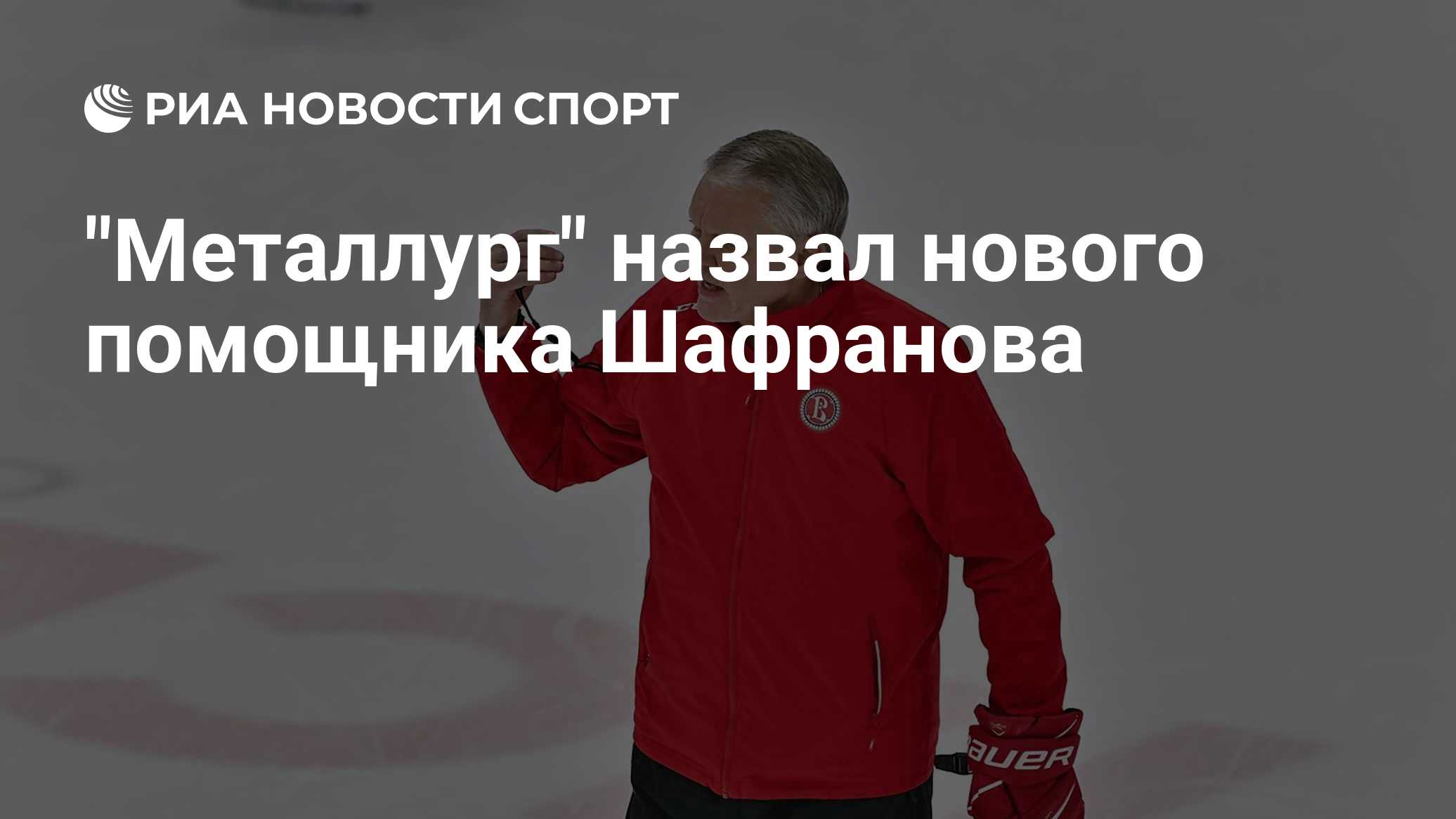 "Металлург" назвал нового помощника Шафранова
