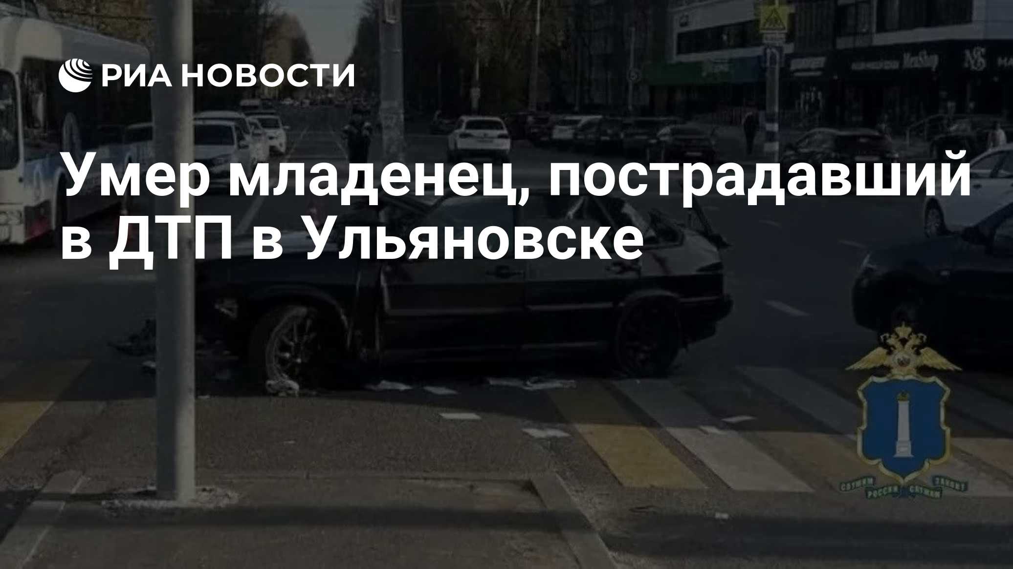 Умер младенец, пострадавший в ДТП в Ульяновске