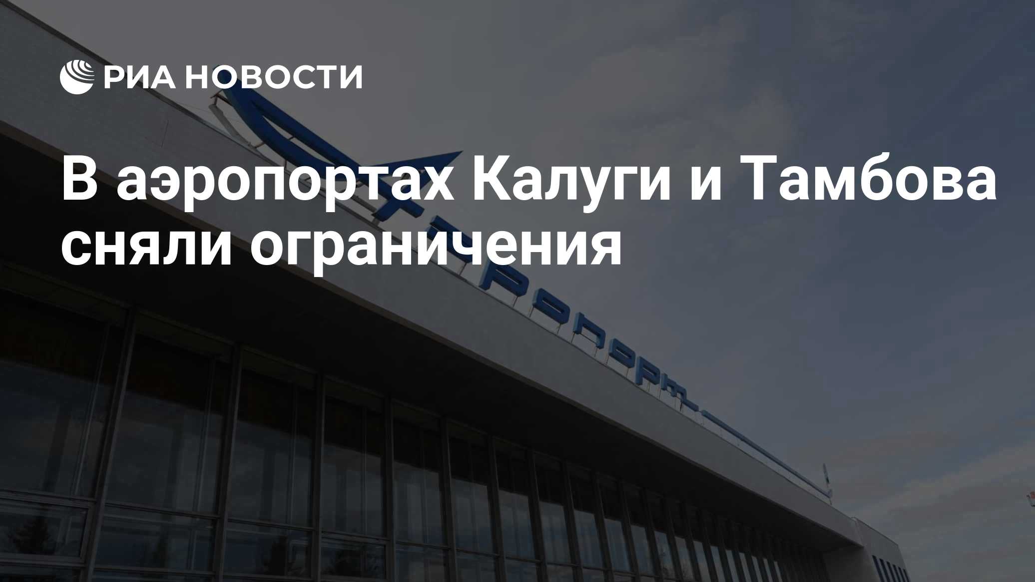 В аэропортах Калуги и Тамбова сняли ограничения