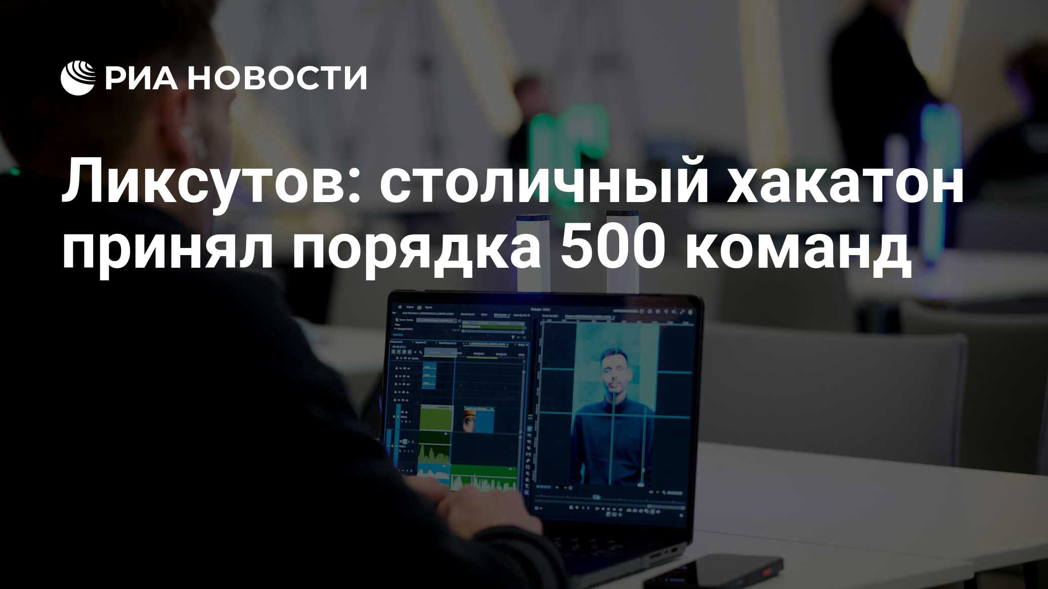 Ликсутов: столичный хакатон принял порядка 500 команд