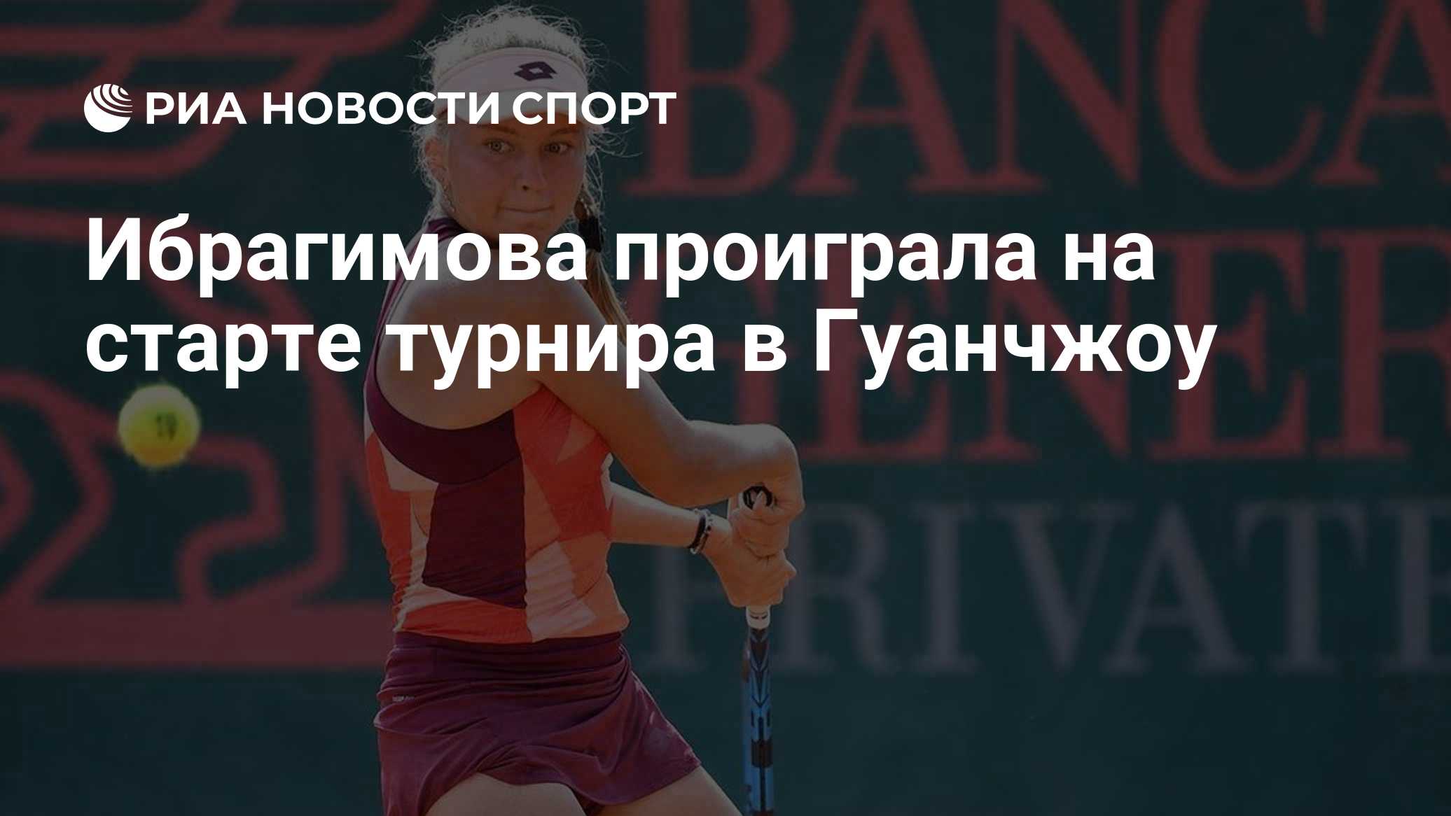 Ибрагимова проиграла на старте турнира в Гуанчжоу