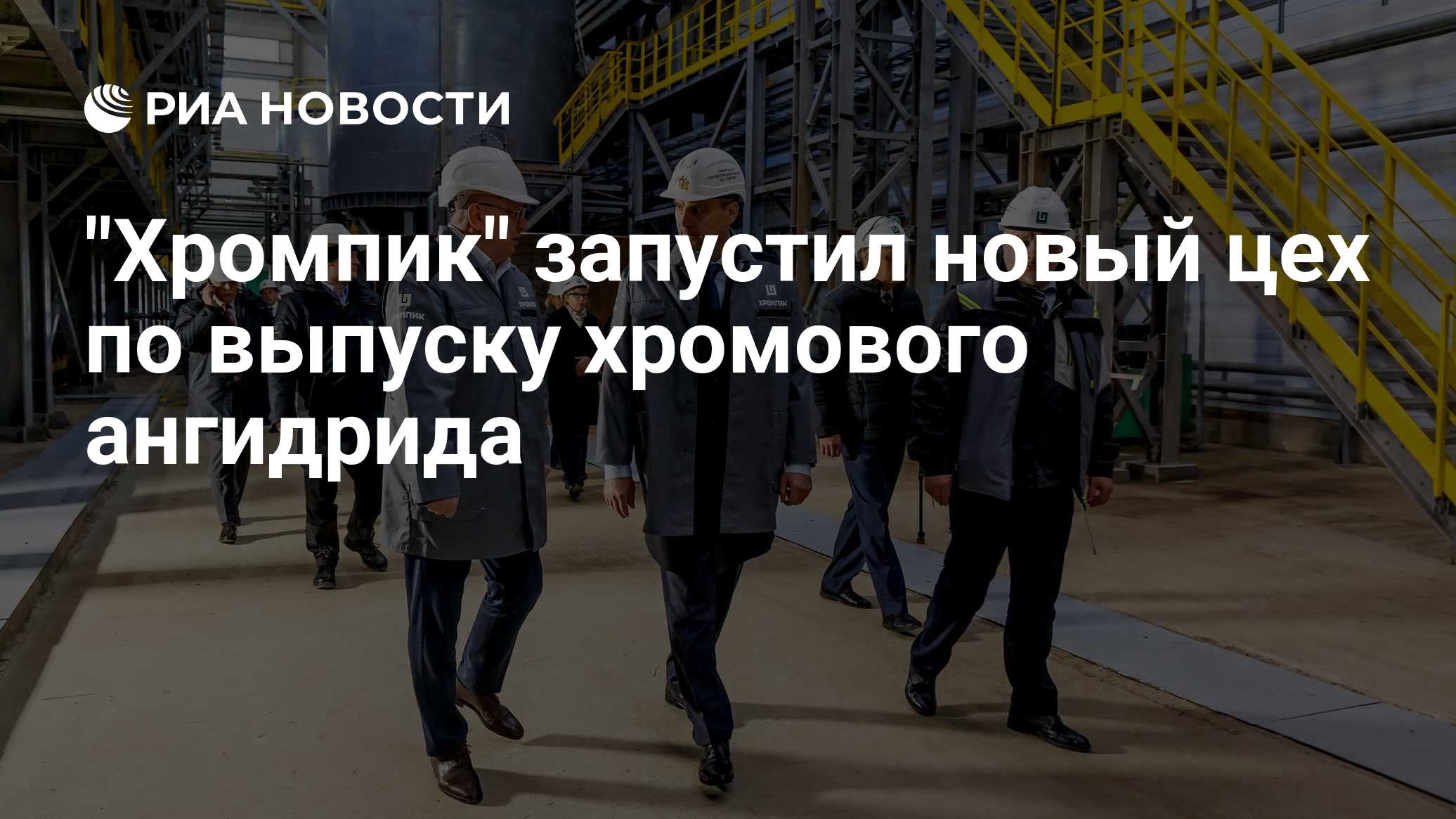 "Хромпик" запустил новый цех по выпуску хромового ангидрида