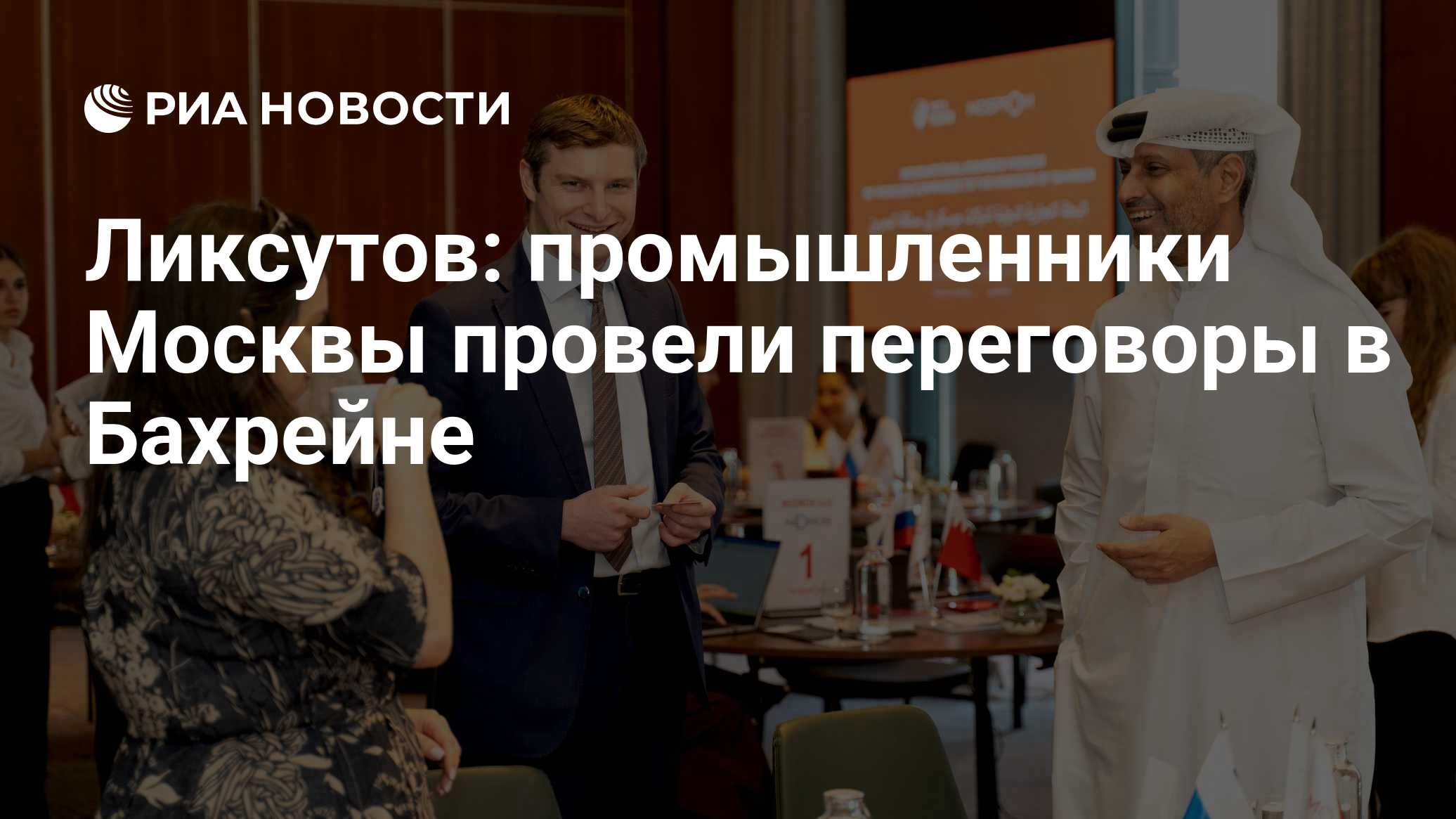 Ликсутов: промышленники Москвы провели переговоры в Бахрейне