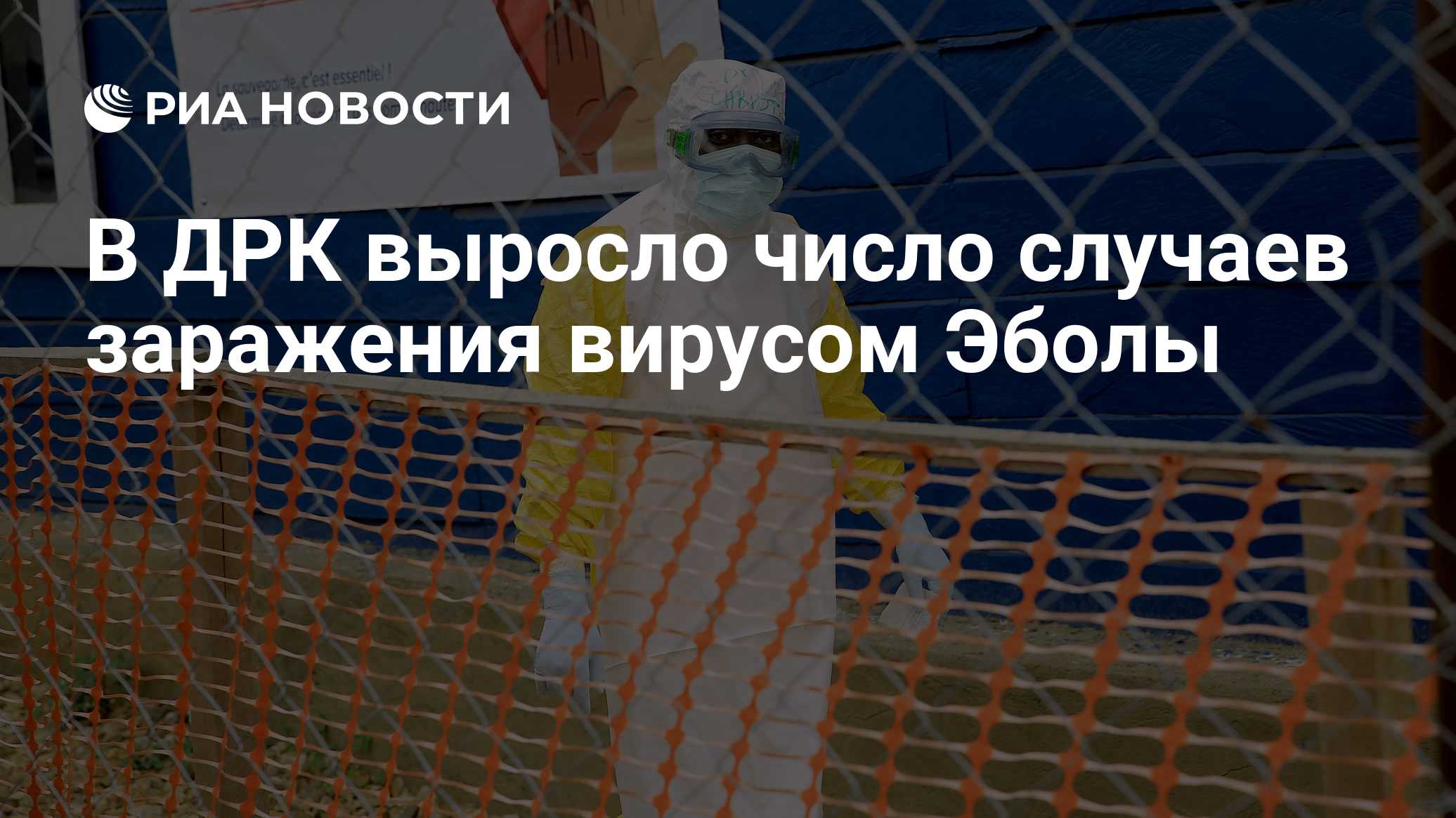 В ДРК выросло число случаев заражения вирусом Эболы